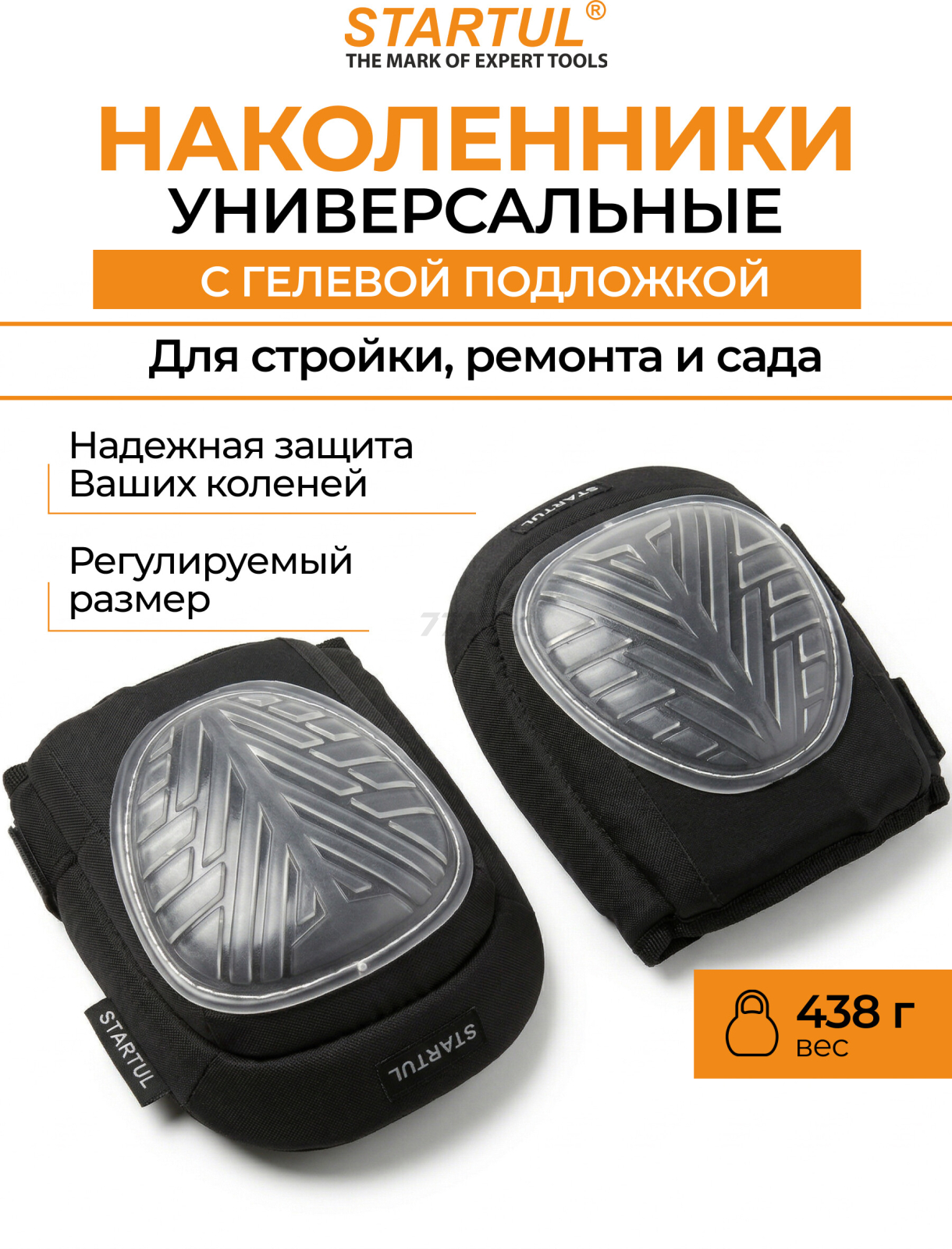 Наколенники универсальные STARTUL Profi (ST7003)