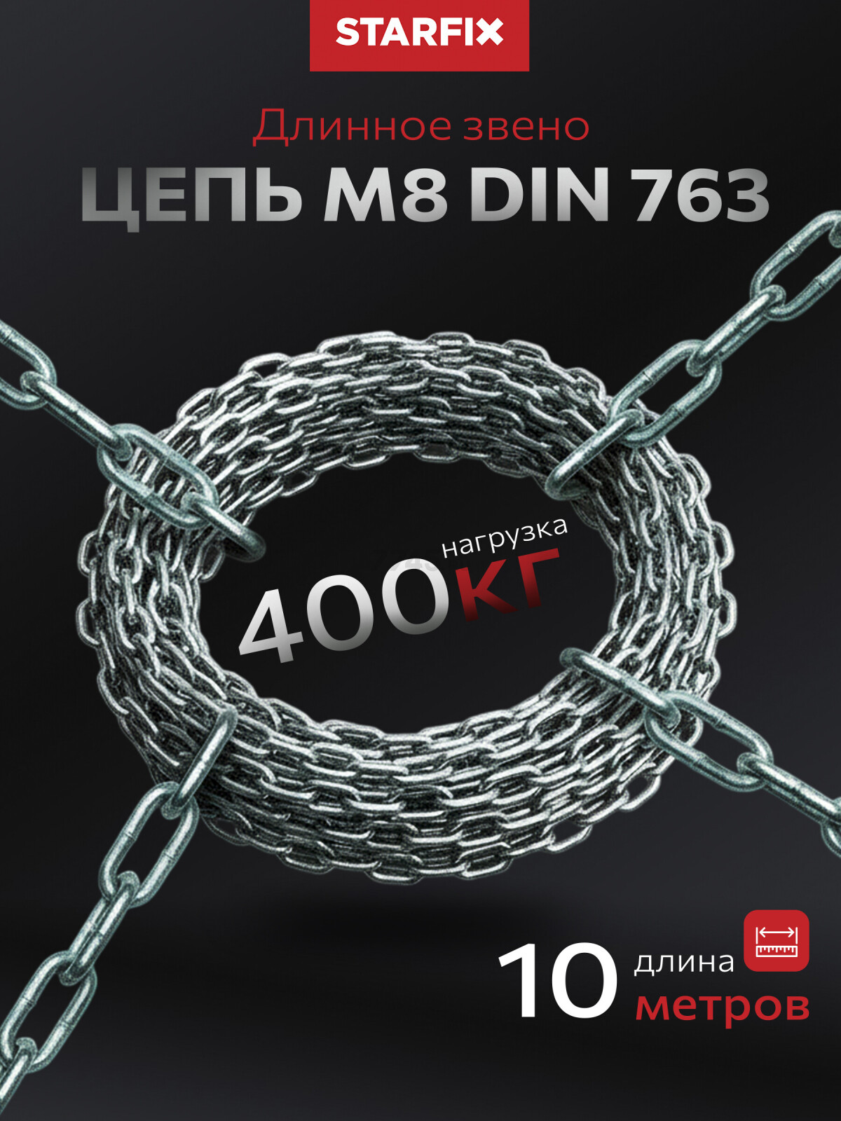Цепь сварная длиннозвенная оцинкованная LLC М8 DIN 763 STARFIX бухта 10 м (SMP-63689-10)