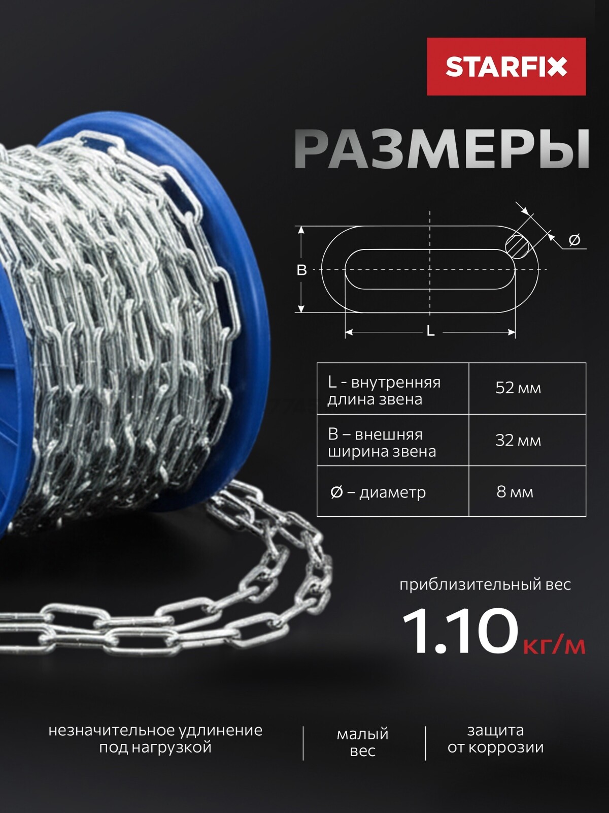Цепь сварная длиннозвенная оцинкованная LLC М8 DIN 763 STARFIX бухта 10 м (SMP-63689-10) - Фото 2