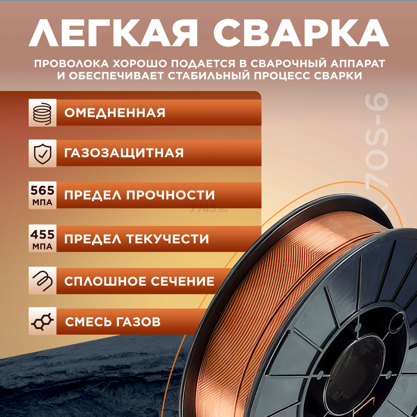 Проволока сварочная 0,8 мм омедненная SOLARIS ER 70S-6 5 кг (WM-ER70S6-08050) - Фото 3