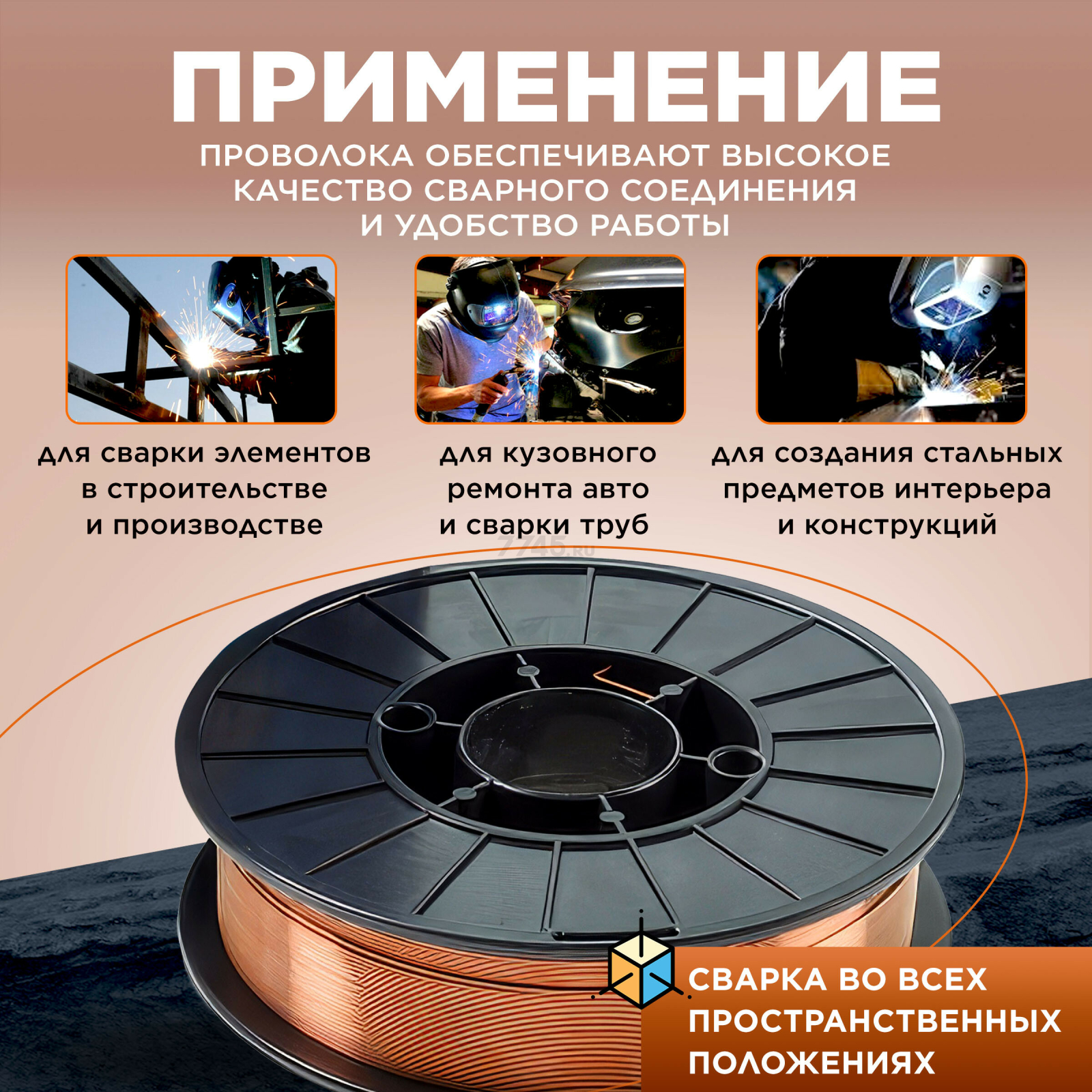Проволока сварочная 0,8 мм омедненная SOLARIS ER 70S-6 5 кг (WM-ER70S6-08050) - Фото 4
