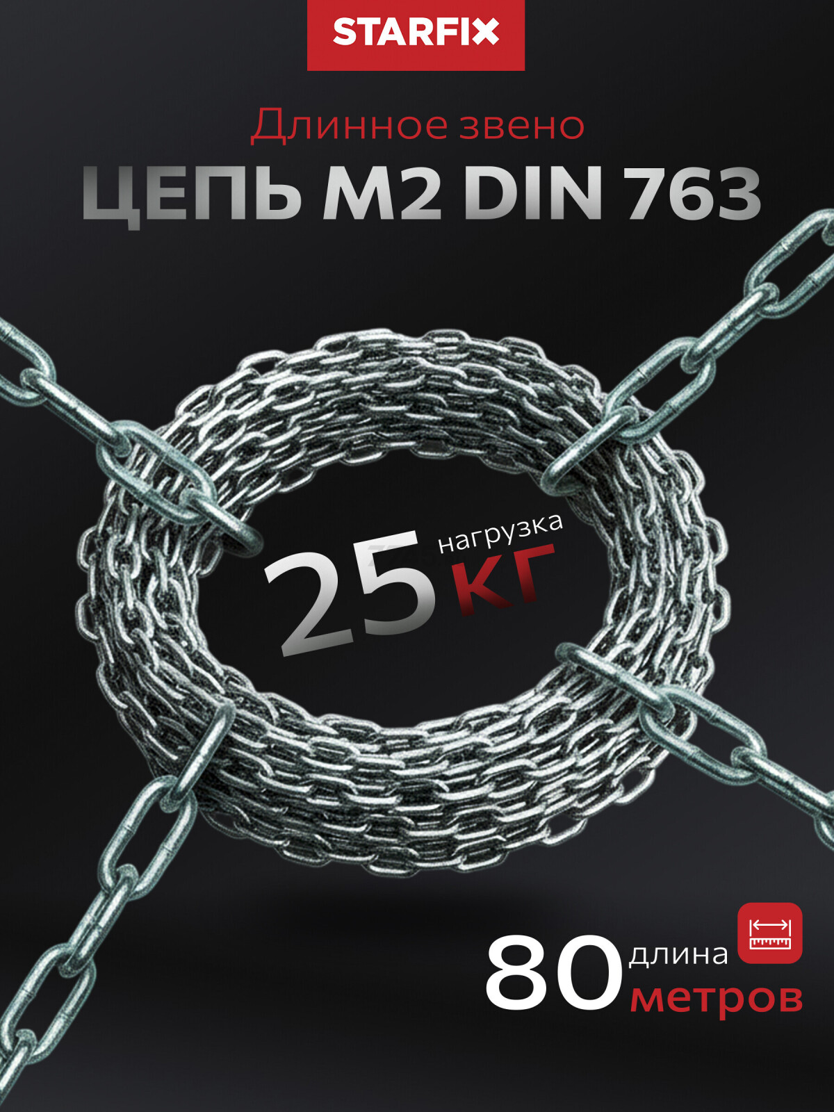 Цепь сварная длиннозвенная оцинкованная LLC М2 DIN 763 STARFIX бухта 80 м (SMP-42315-80)
