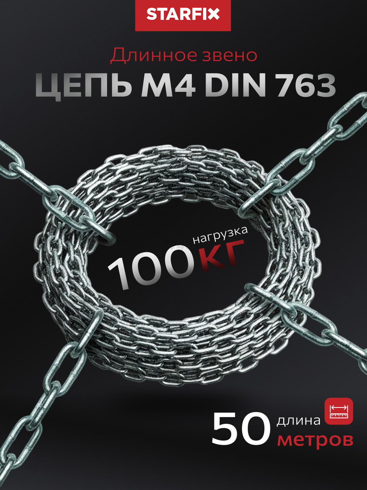 Цепь сварная длиннозвенная оцинкованная LLC М4 DIN 763 STARFIX бухта 50 м (SMP-42316-50)