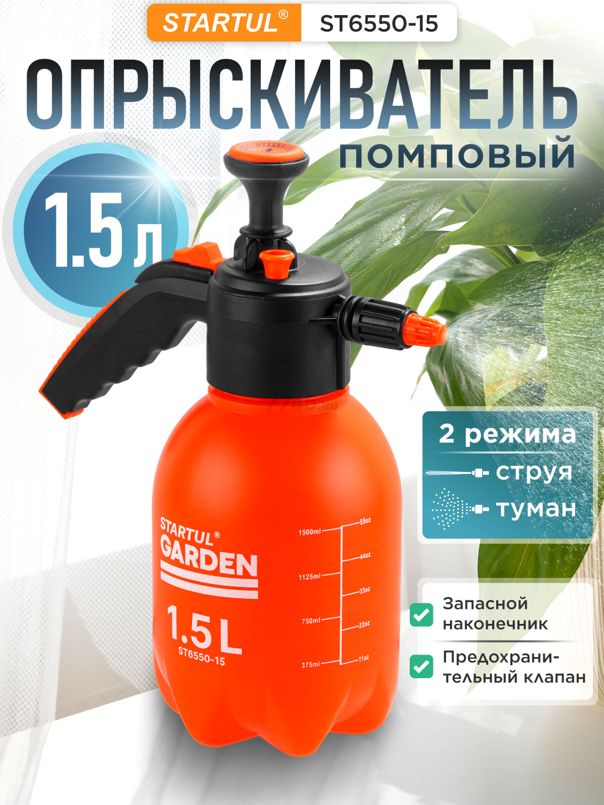 Опрыскиватель ручной 1,5 л STARTUL Garden (ST6550-15)
