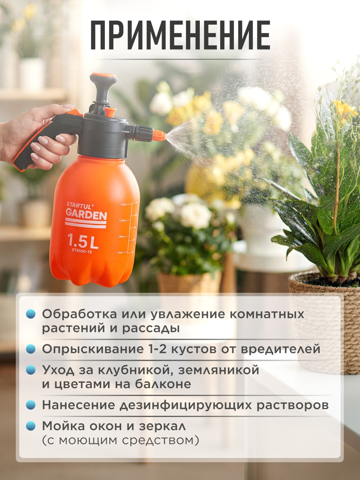 Опрыскиватель ручной 1,5 л STARTUL Garden (ST6550-15) - Фото 5