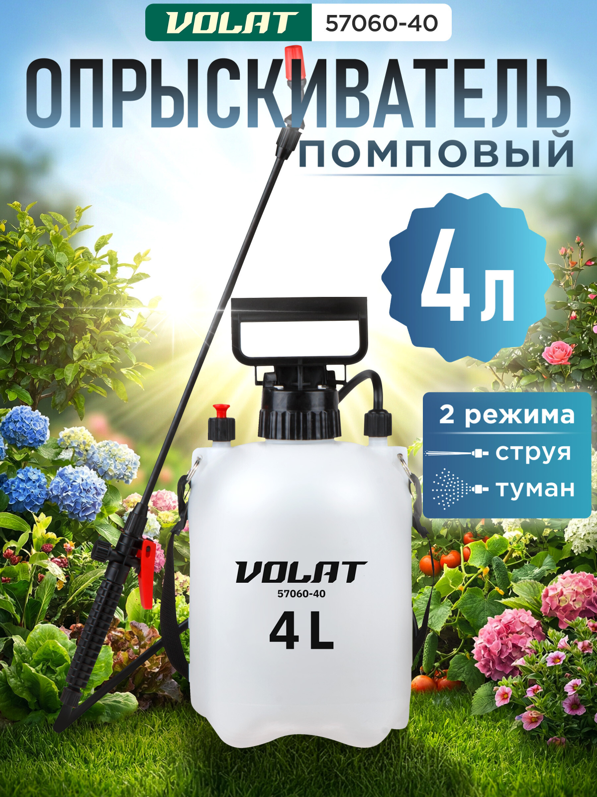 Опрыскиватель плечевой 4 л ВОЛАТ (57060-40)