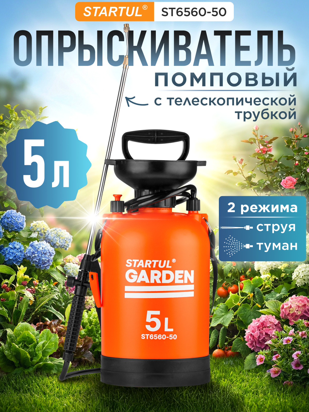 Опрыскиватель плечевой 5 л STARTUL Garden (ST6560-50)