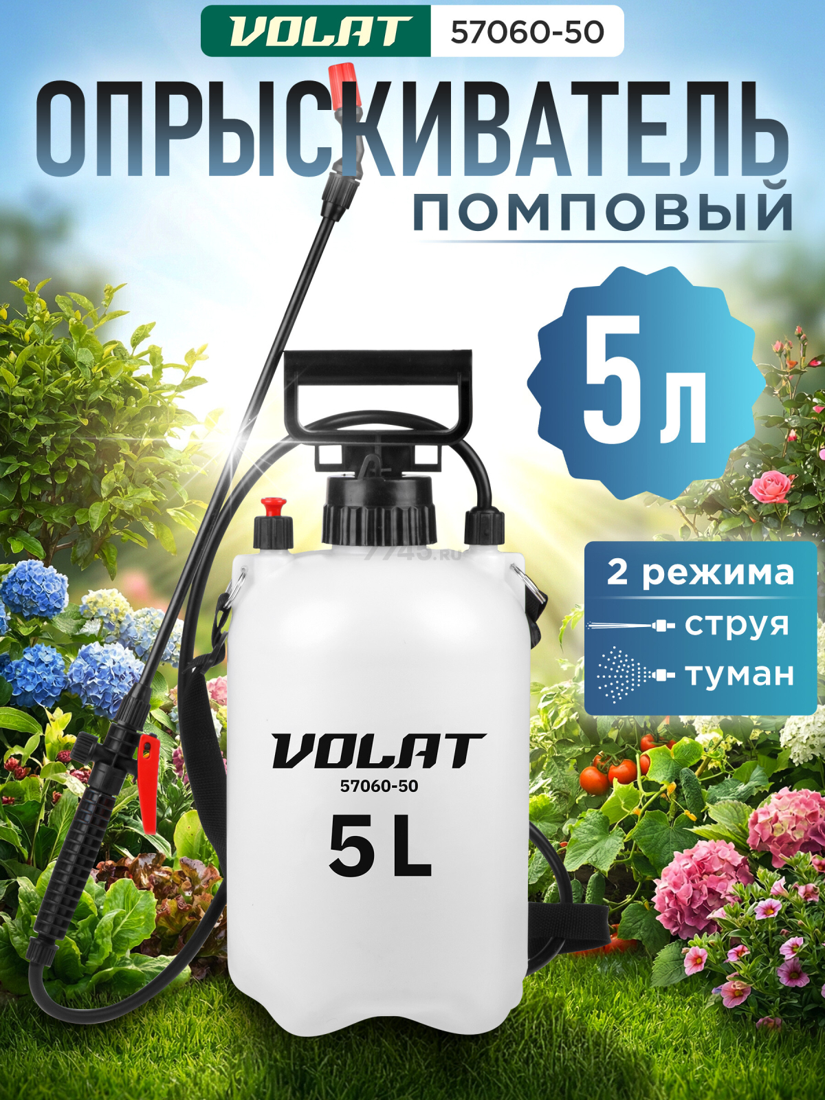 Опрыскиватель плечевой 5 л ВОЛАТ (57060-50)