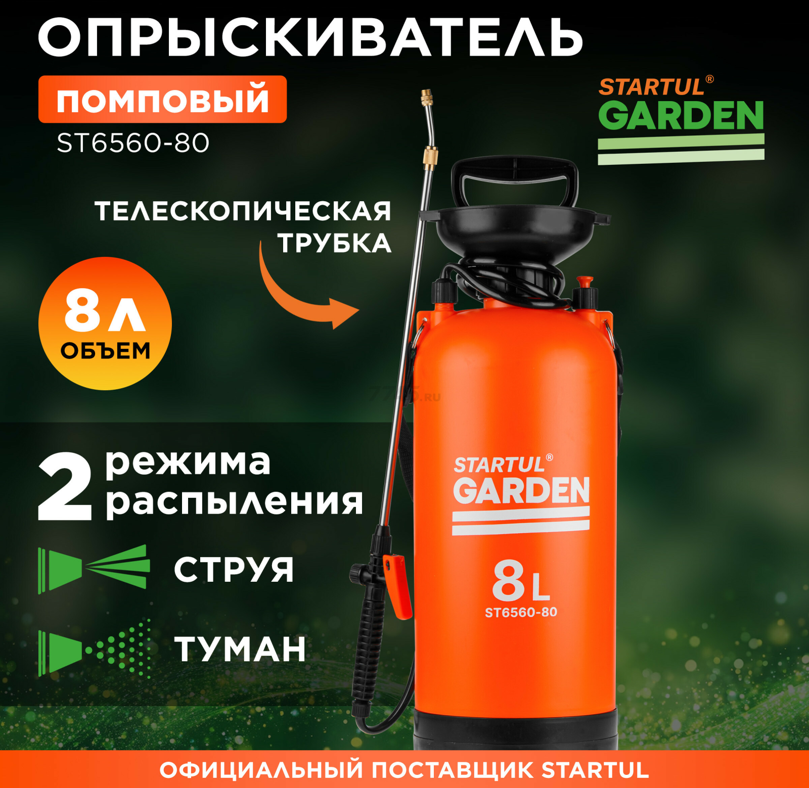 Опрыскиватель плечевой 8 л STARTUL Garden (ST6560-80)