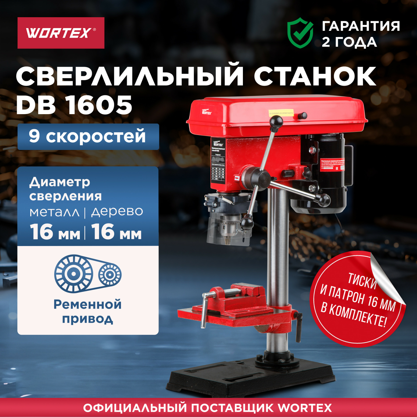 Станок сверлильный WORTEX DB 1605 (DB160500018)