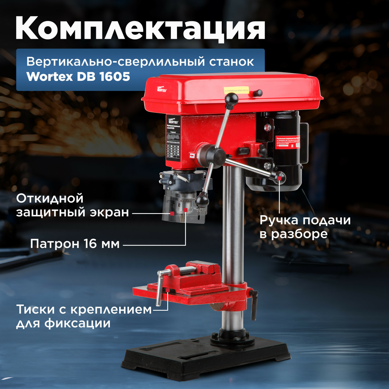 Станок сверлильный WORTEX DB 1605 (DB160500018) - Фото 4