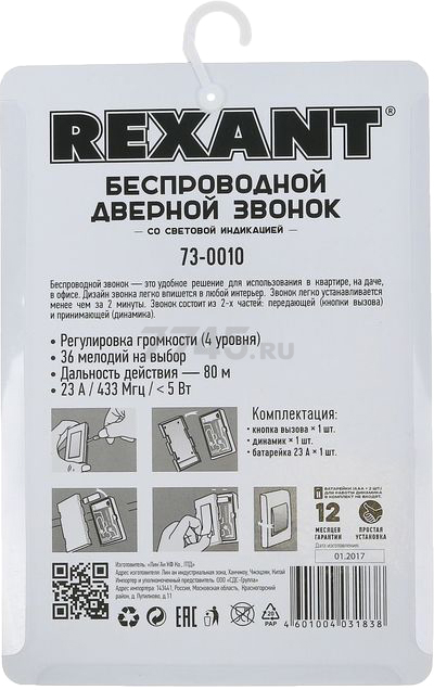 Звонок дверной беспроводной REXANT RX-1 (73-0010) - Фото 6