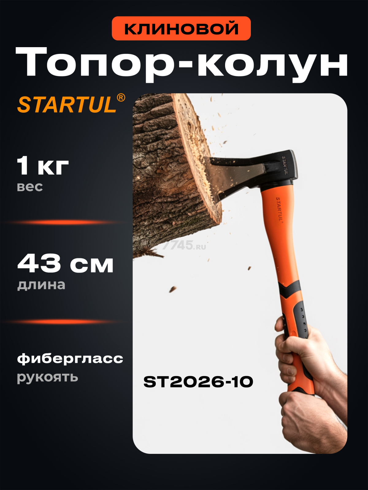 Топор-колун 1 кг STARTUL MASTER (ST2026-10)