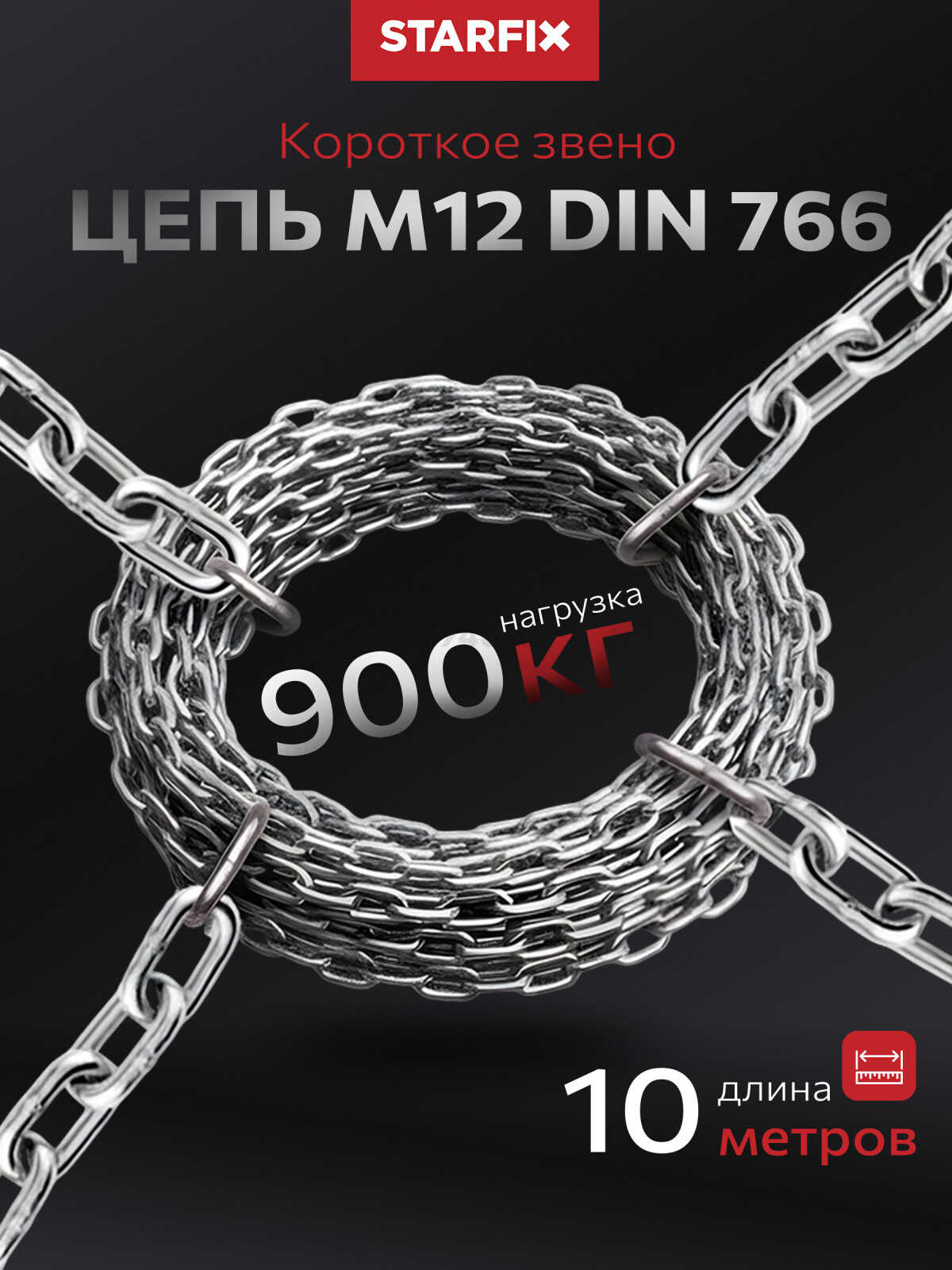 Цепь сварная короткозвенная оцинкованная SLC M12 DIN 766 STARFIX бухта 10 м (SMP-63692-10)