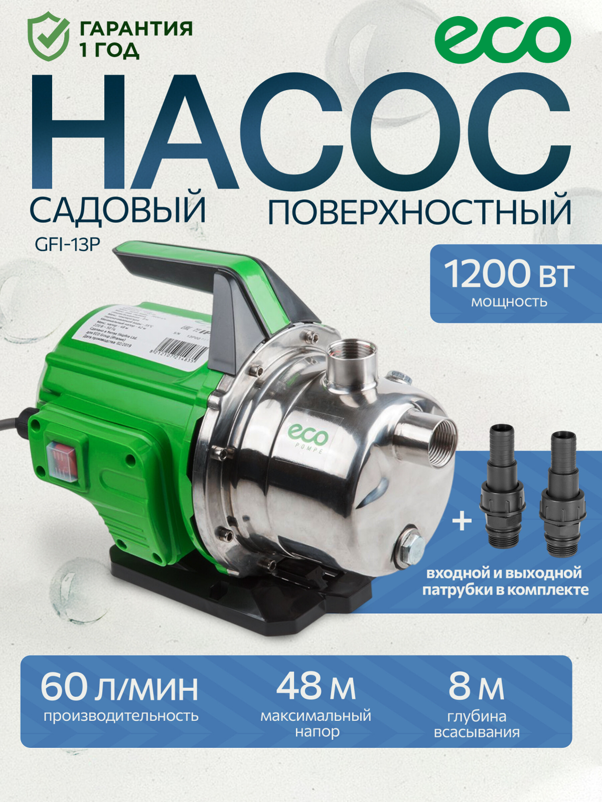 Насос самовсасывающий садовый ECO GFI-13P