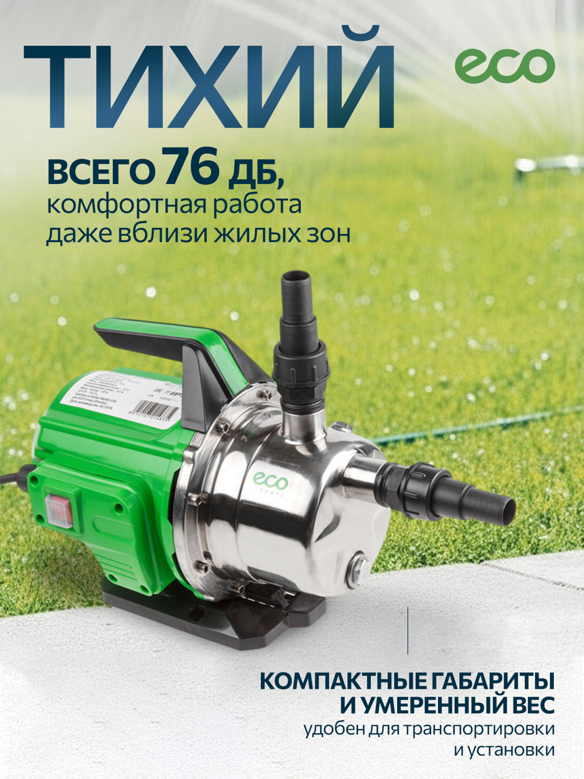 Насос самовсасывающий садовый ECO GFI-13P - Фото 4