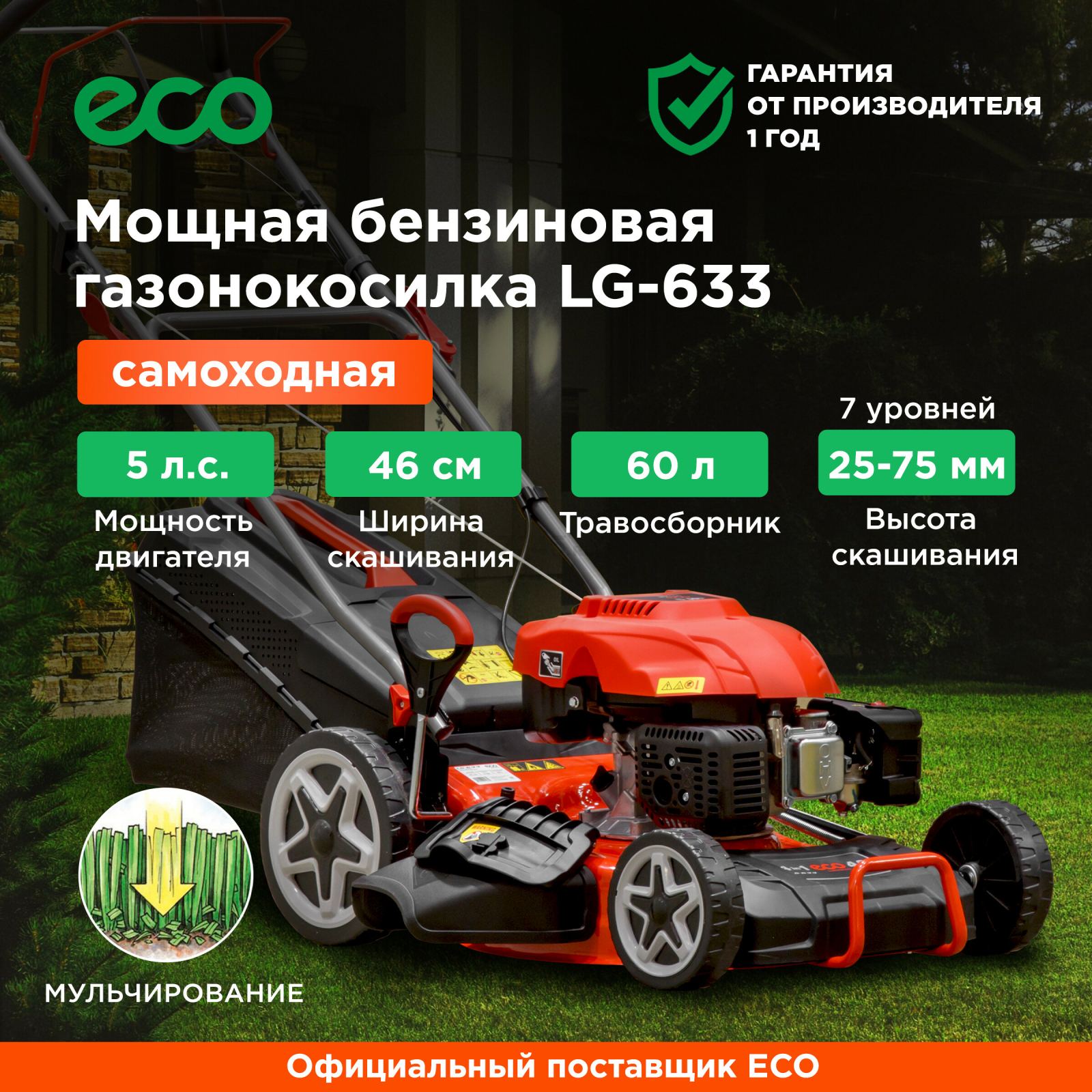 Газонокосилка бензиновая самоходная ECO LG-633