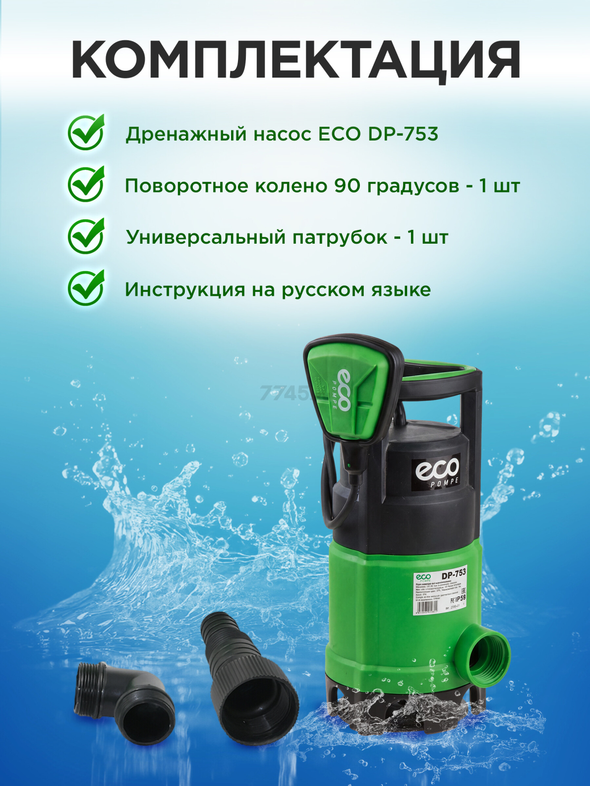 Насос дренажный ECO DP-753 - Фото 8