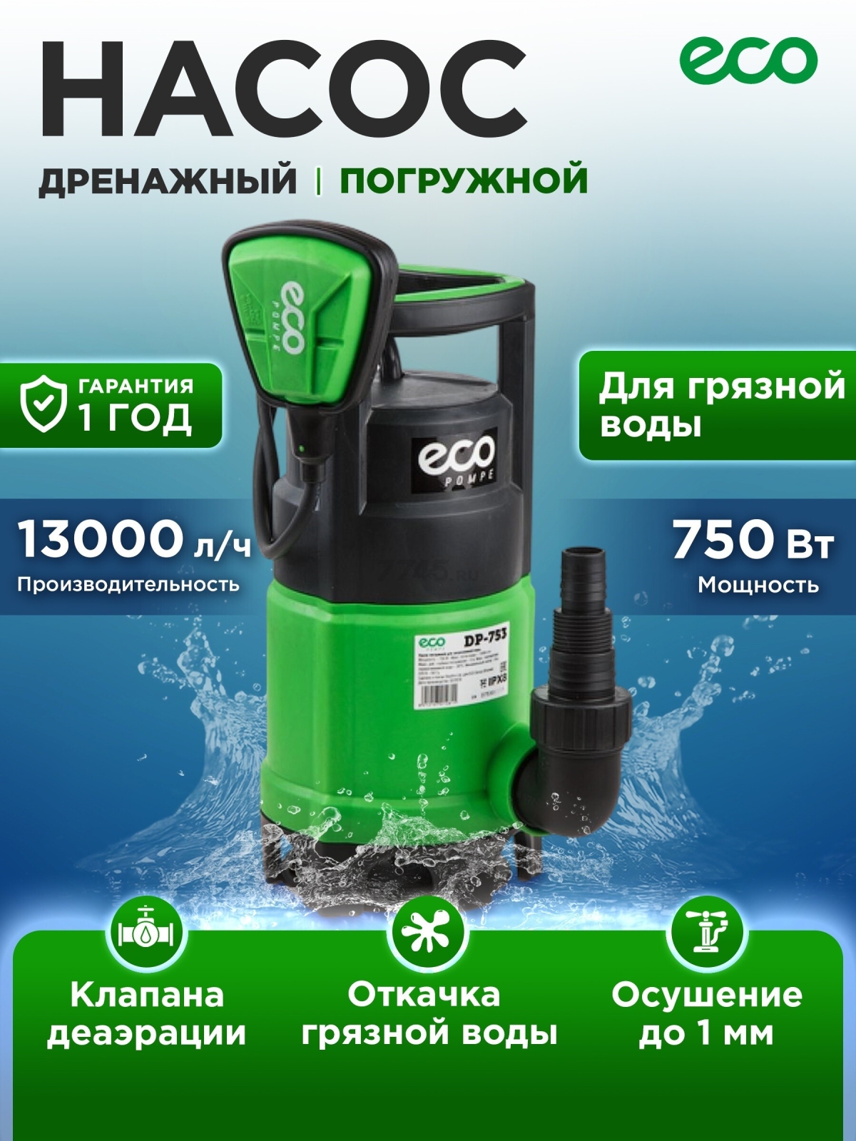 Насос дренажный ECO DP-753