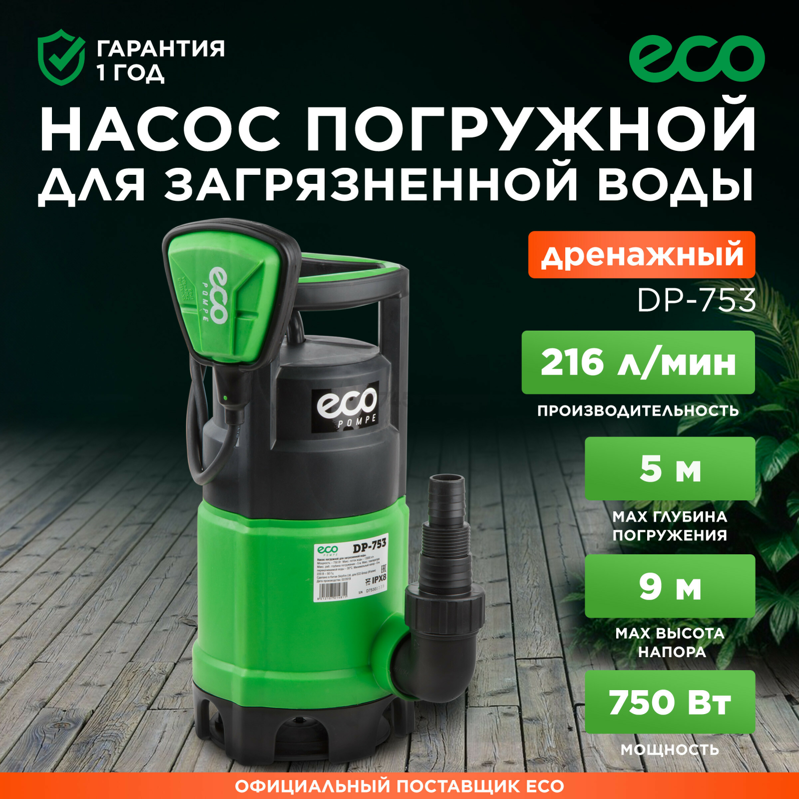 Насос дренажный ECO DP-753