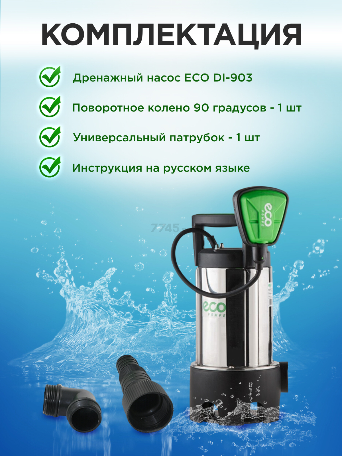 Насос дренажный ECO DI-903 - Фото 8