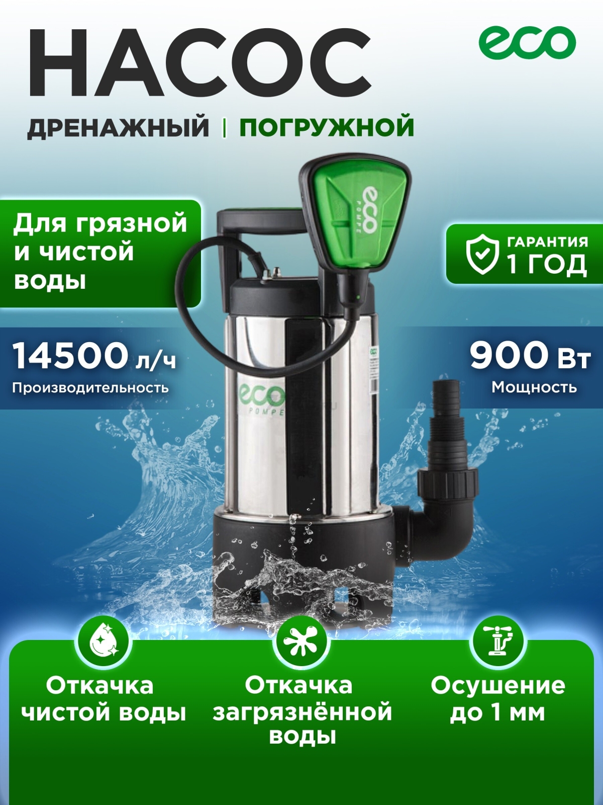 Насос дренажный ECO DI-903