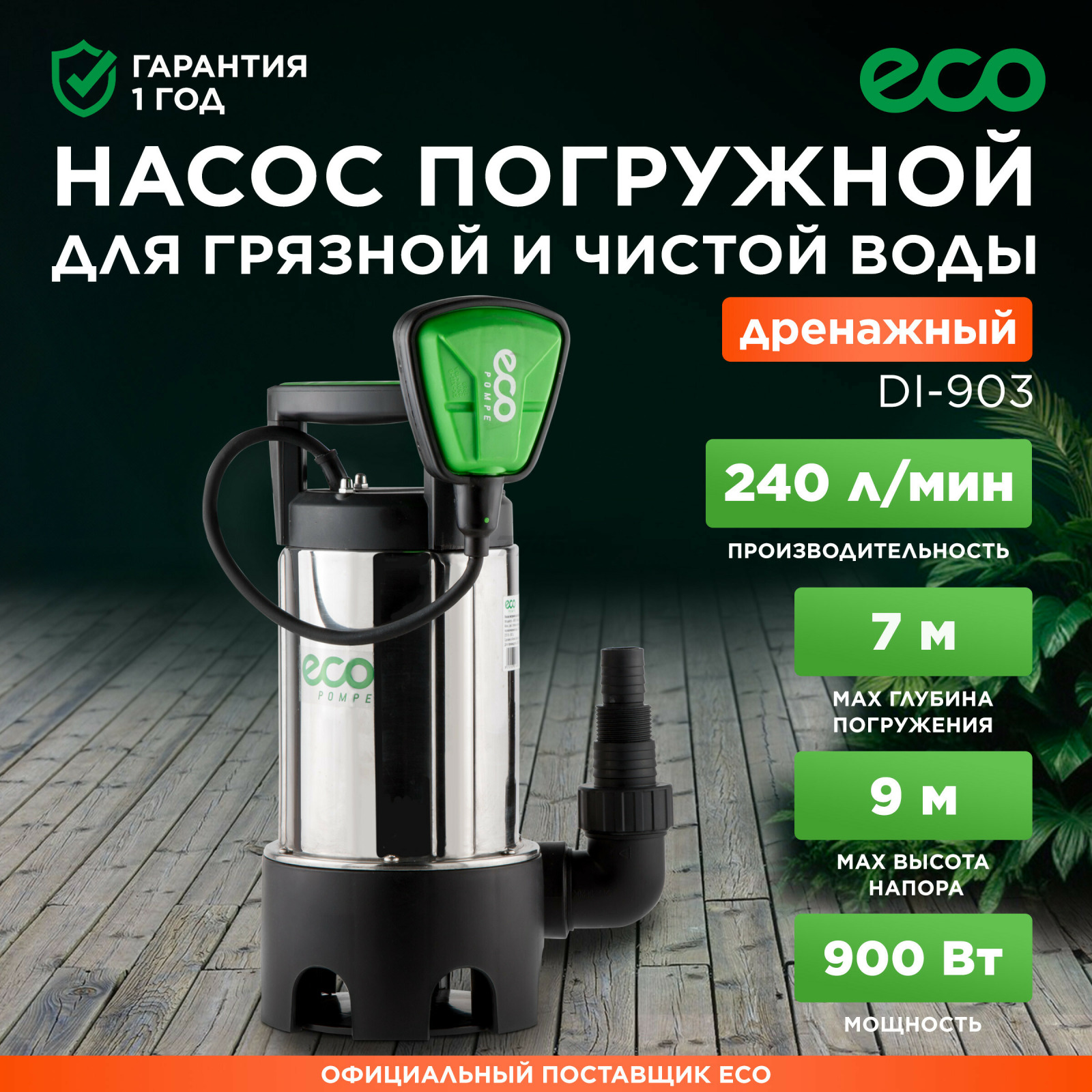 Насос дренажный ECO DI-903
