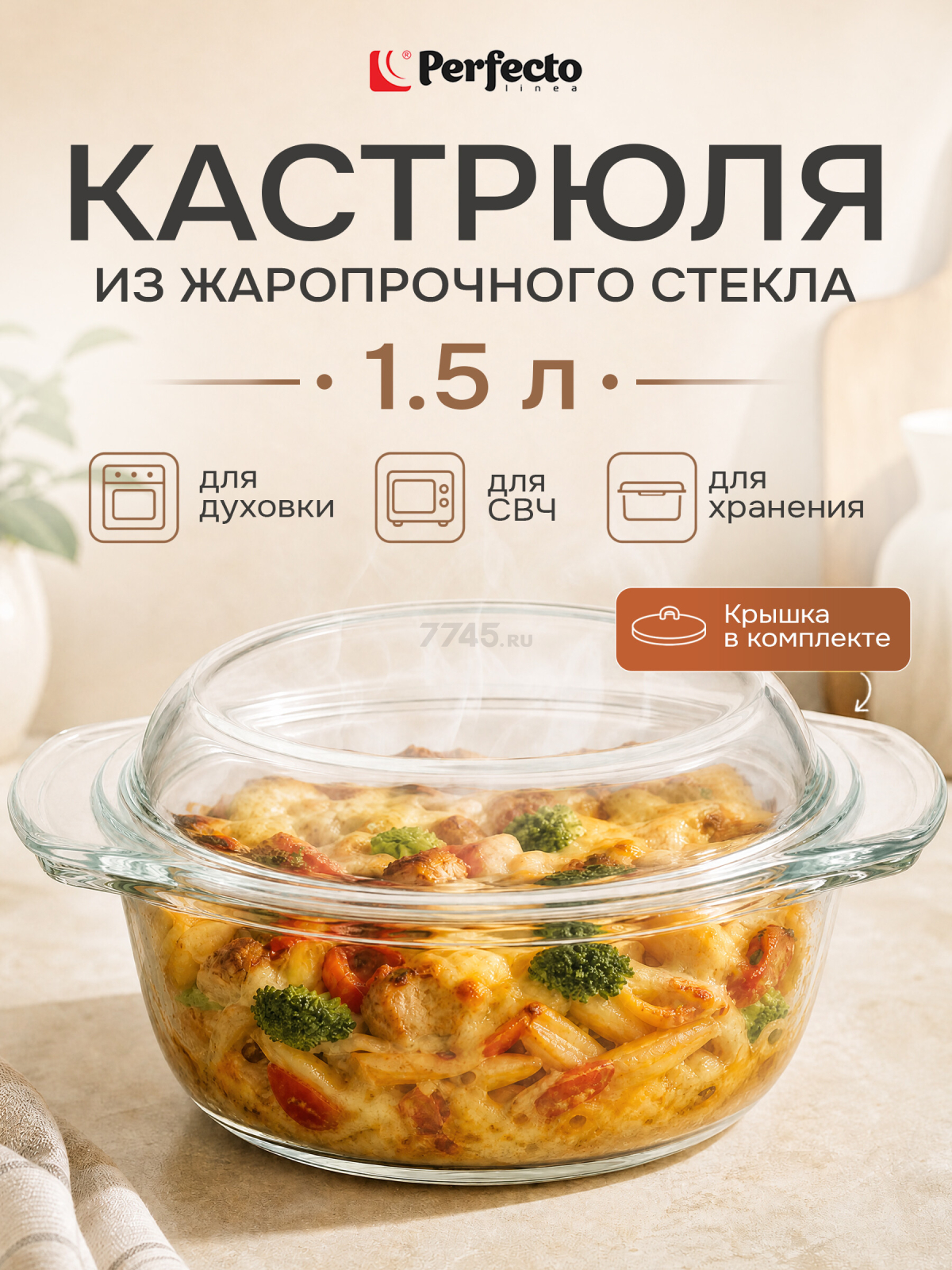 Кастрюля из жаропрочного стекла с крышкой PERFECTO LINEA 1,5 л (11-150010)