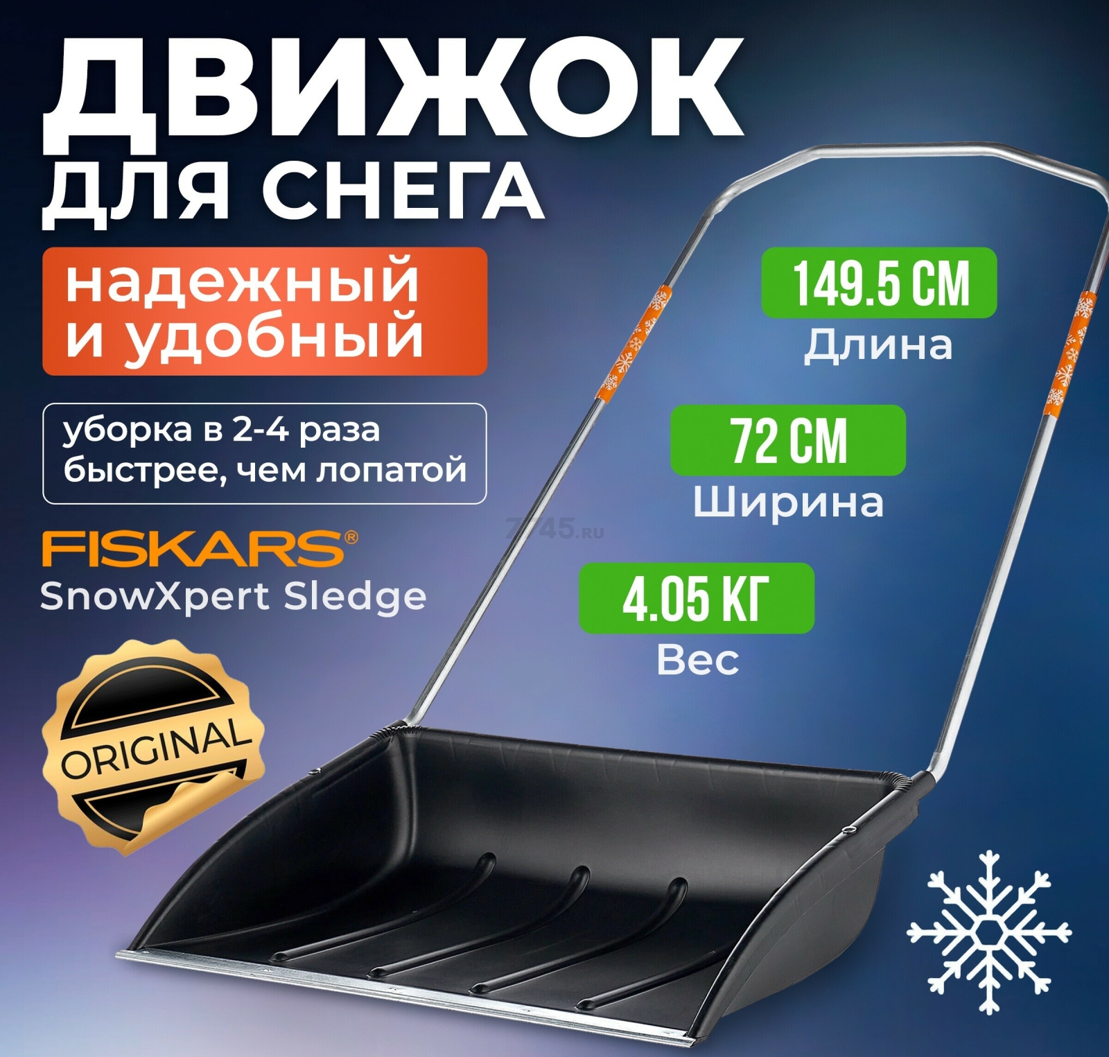 Движок для снега 720х1495 мм FISKARS SnowXpert (1003470)
