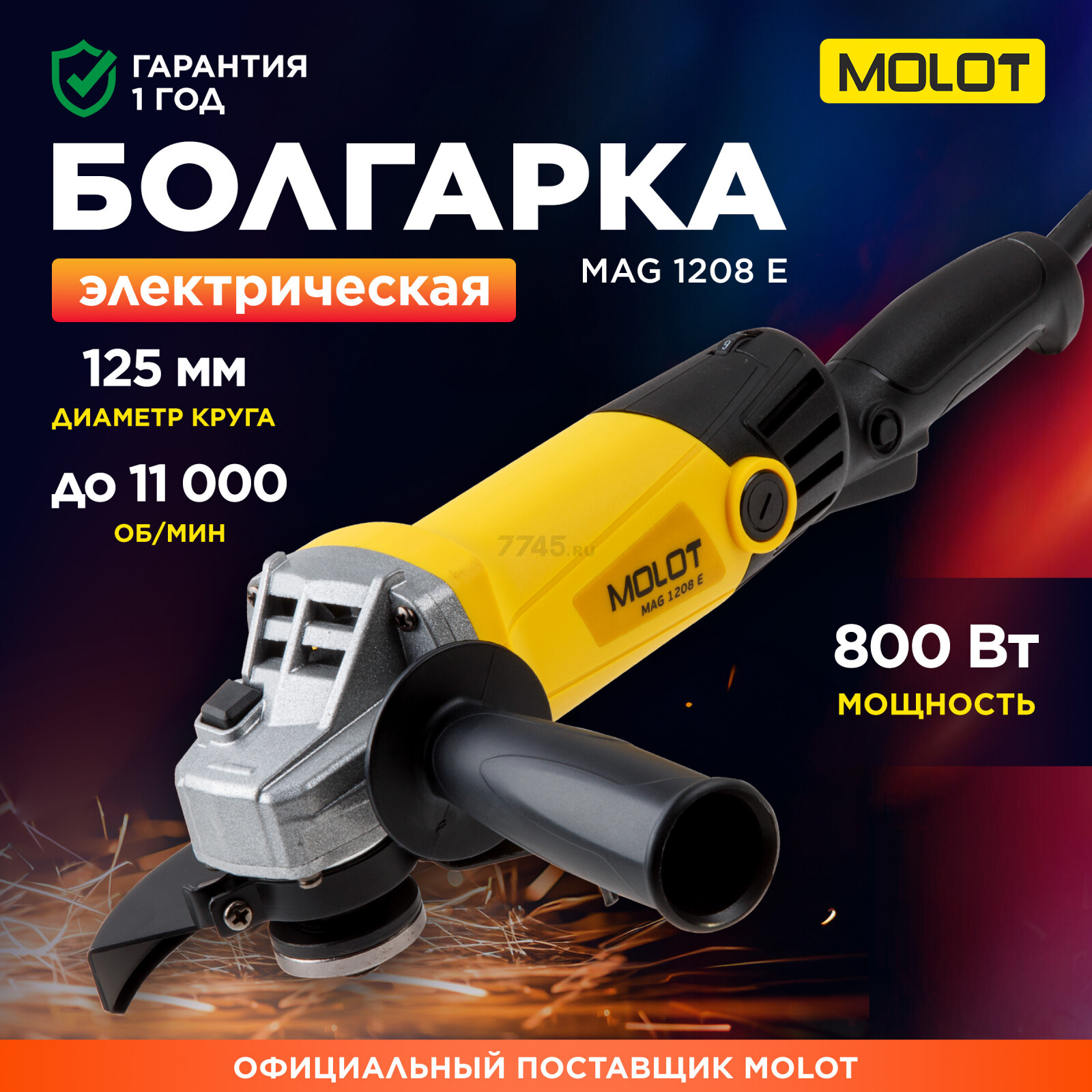 Шлифмашина угловая (болгарка) MOLOT MAG 1208 E (MAG1208E0027)