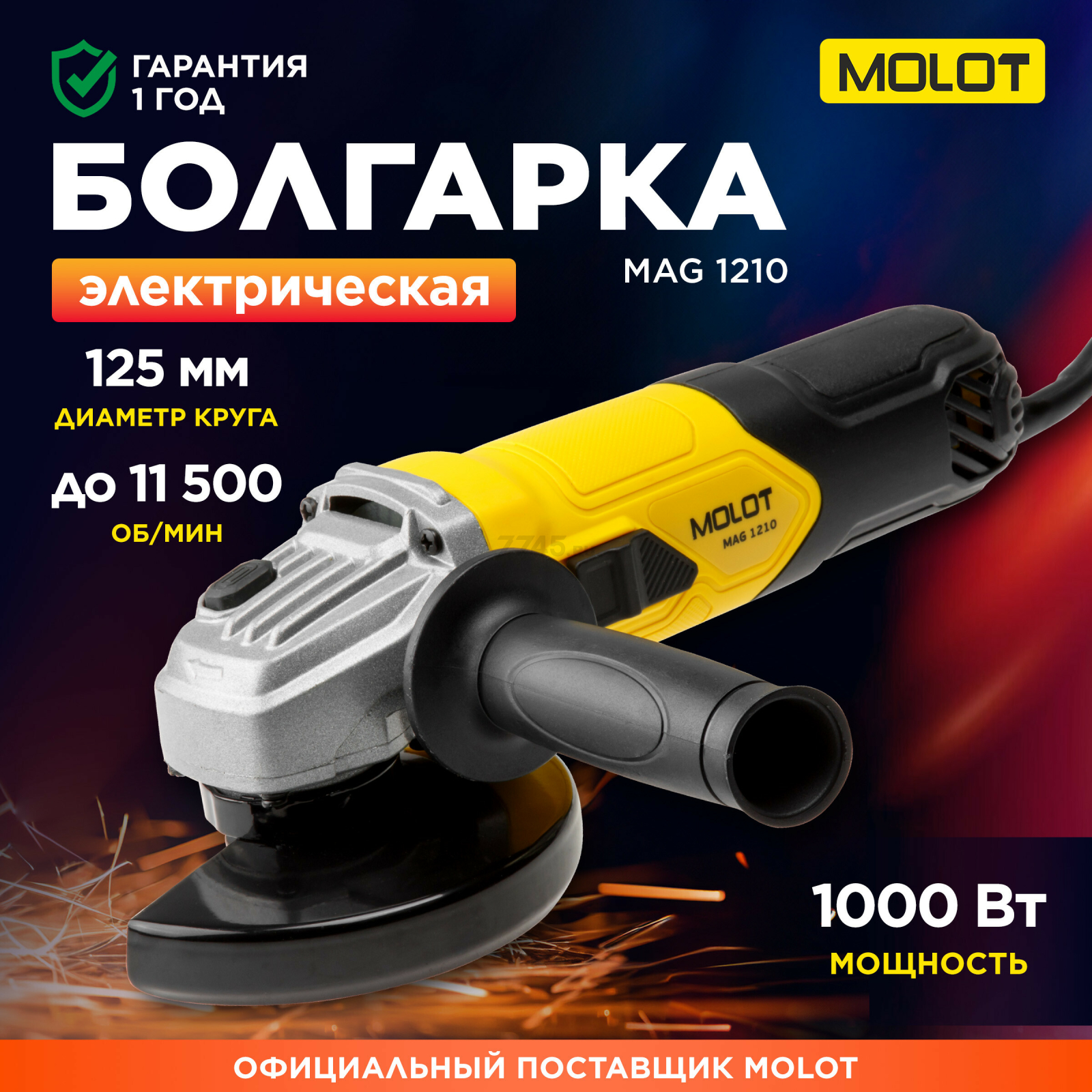 Шлифмашина угловая (болгарка) MOLOT MAG 1210 (MAG121000027)