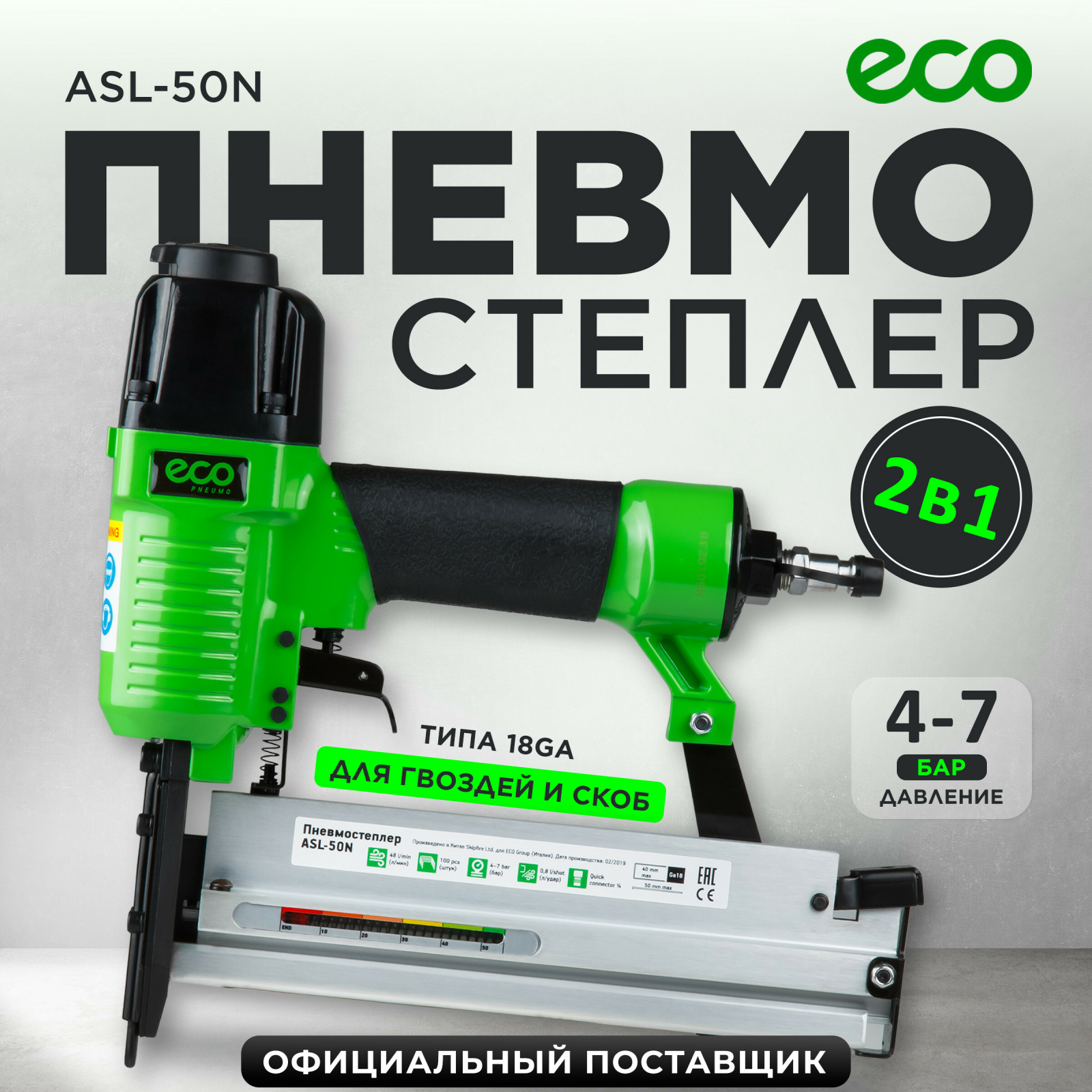 Пневмопистолет для гвоздей и скоб ECO ASL-50N (ASL-50N)
