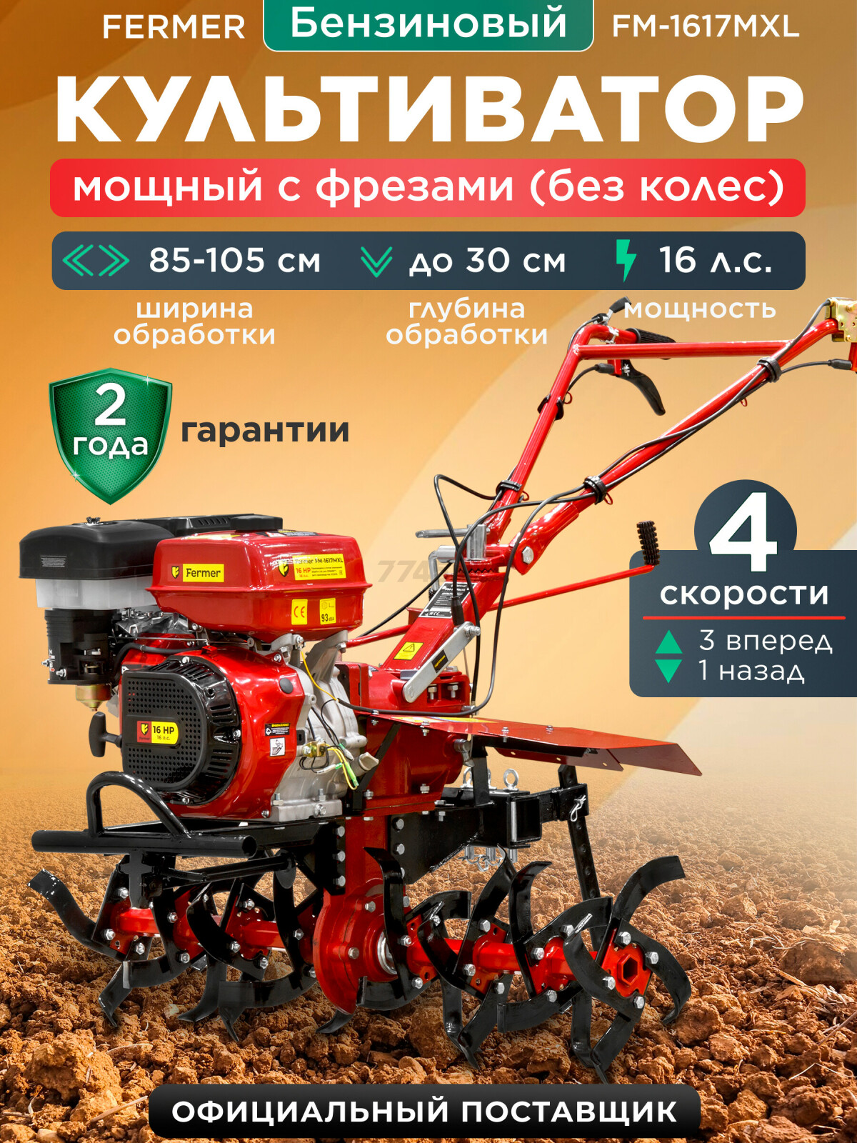 Культиватор бензиновый FERMER FM-1617MXL (FM-1617MXL)