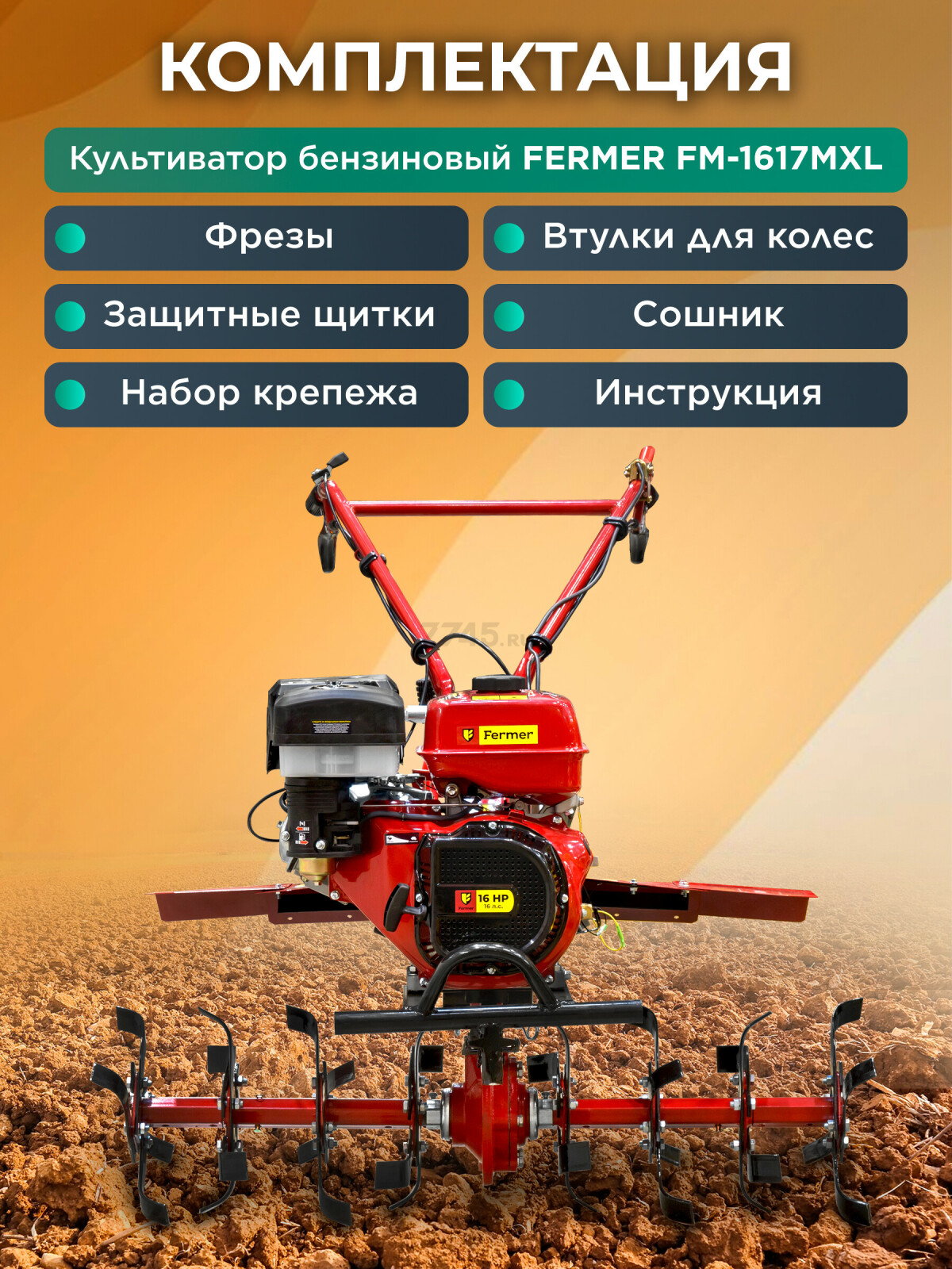 Культиватор бензиновый FERMER FM-1617MXL (FM-1617MXL) - Фото 6