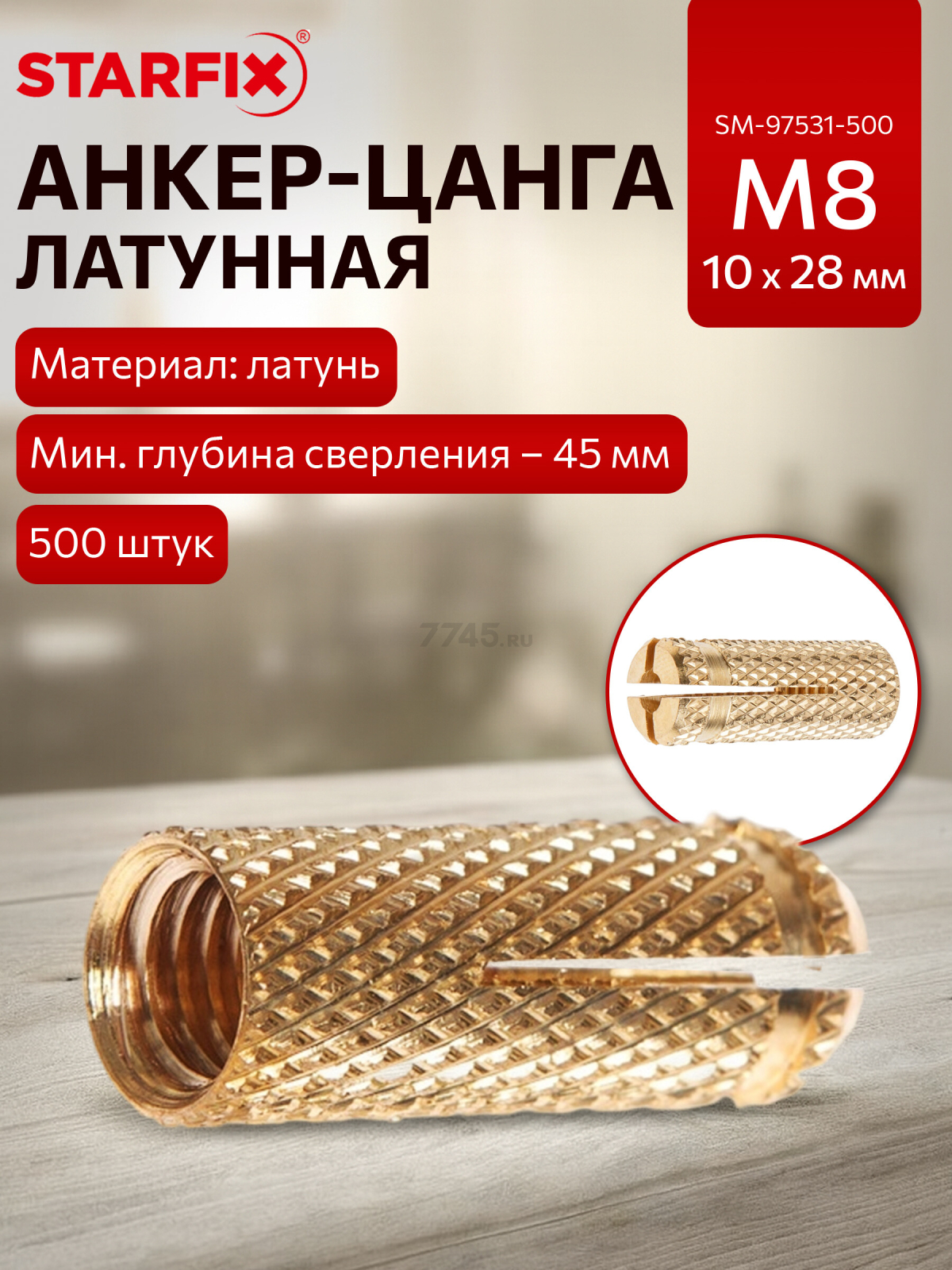 Анкер-цанга латунная М8 STARFIX 500 штук (SM-97531-500)