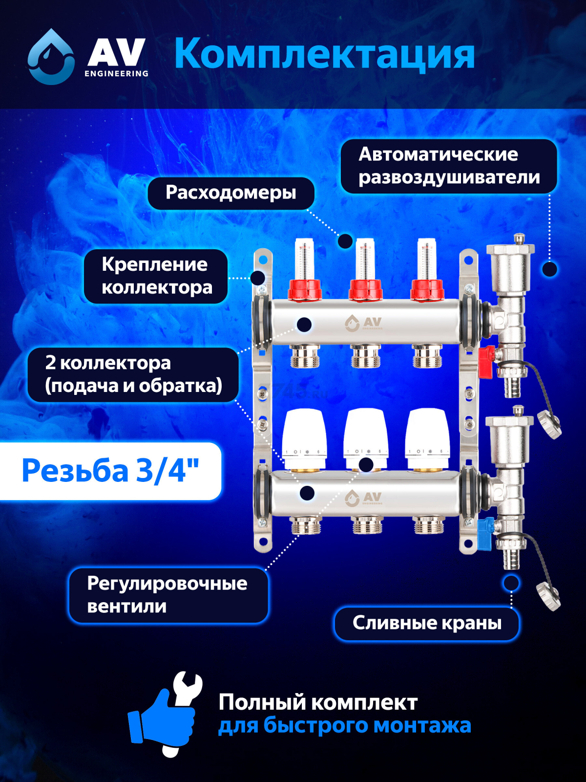 Коллекторная группа AVE136, 3 выхода AV ENGINEERING (AVE13600103) - Фото 2