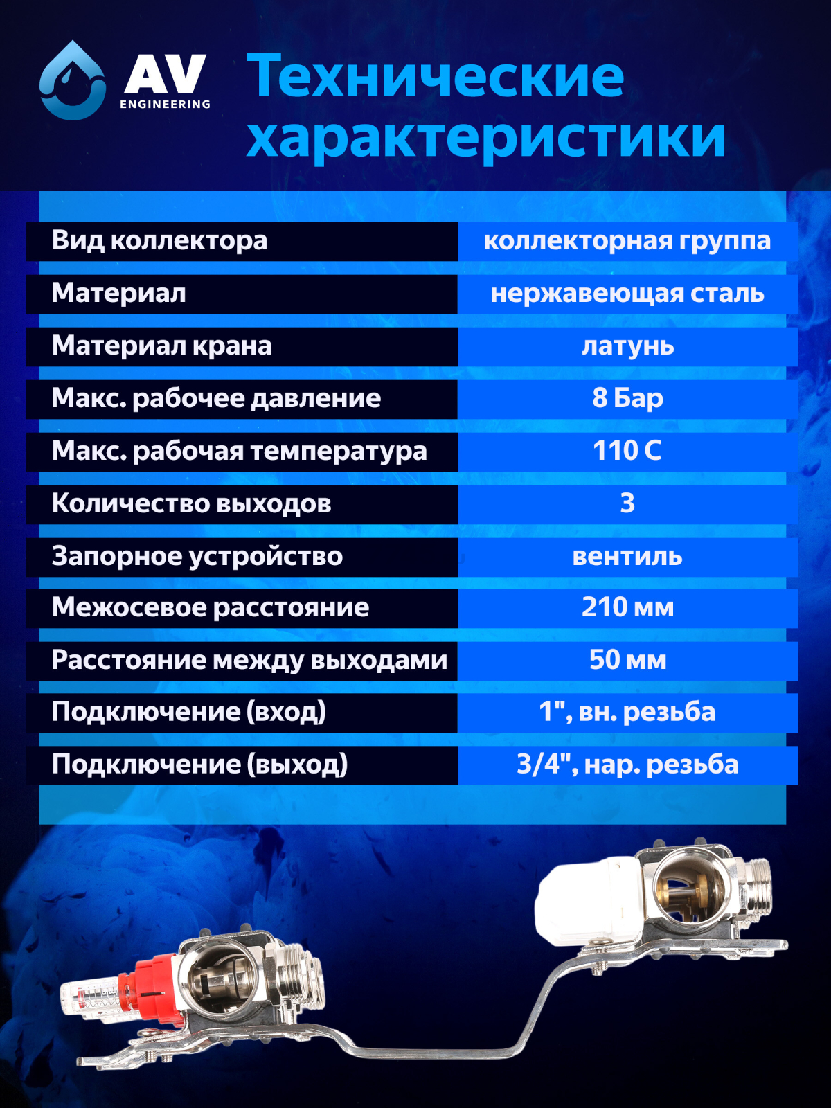 Коллекторная группа AVE136, 3 выхода AV ENGINEERING (AVE13600103) - Фото 4