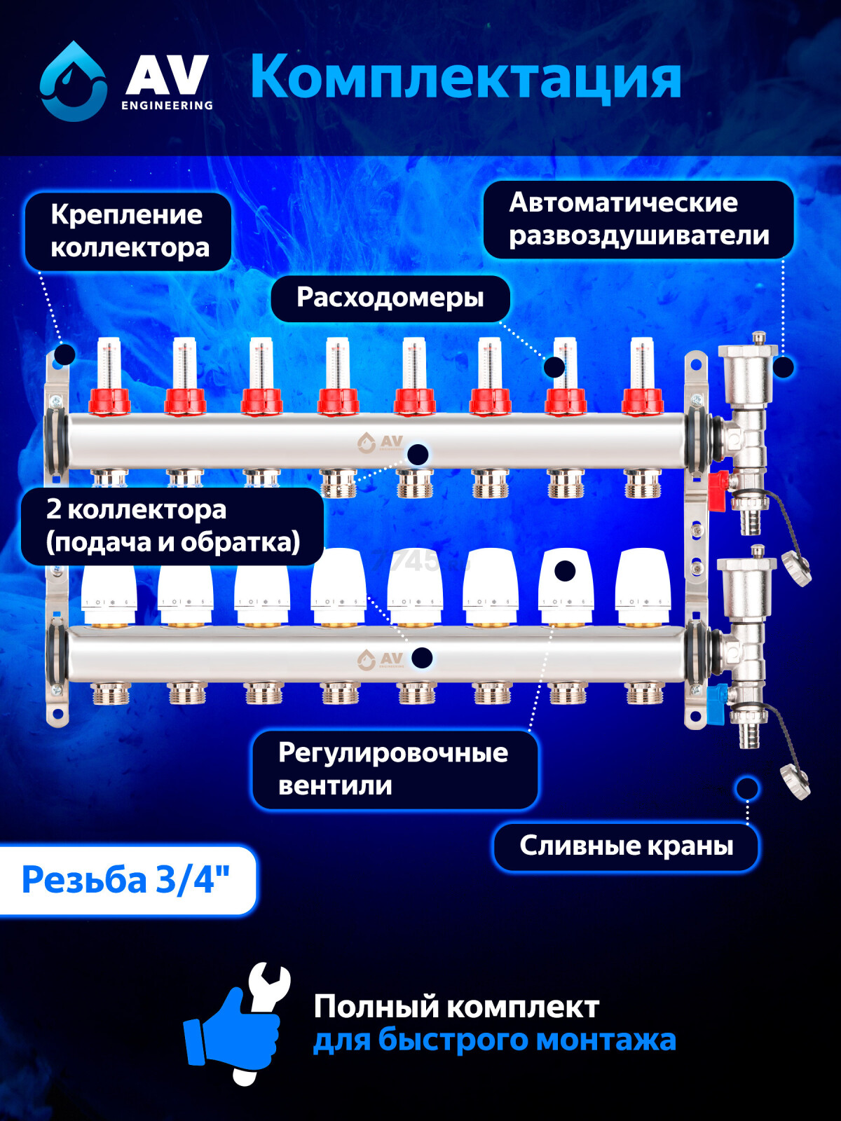 Коллекторная группа AVE136, 8 выходов AV ENGINEERING (AVE13600108) - Фото 2