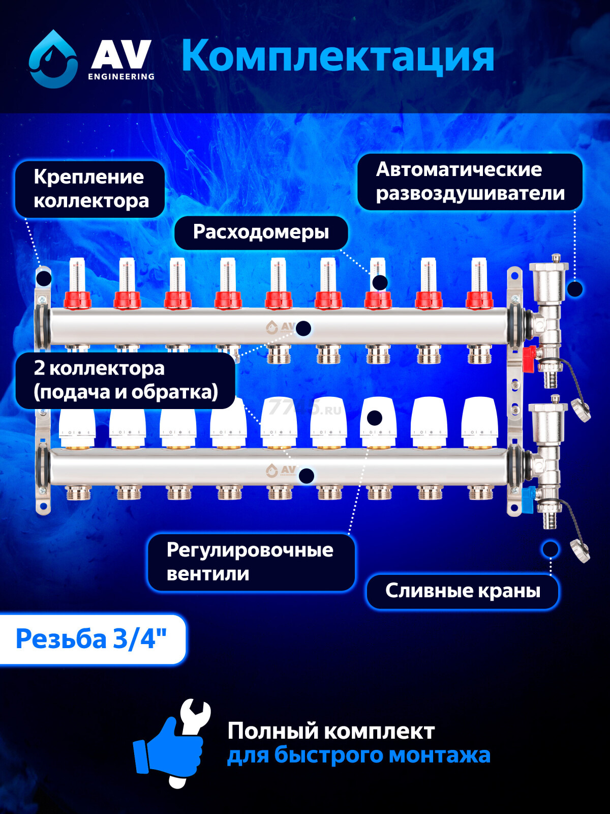 Коллекторная группа AVE136, 9 выходов AV ENGINEERING (AVE13600109) - Фото 2