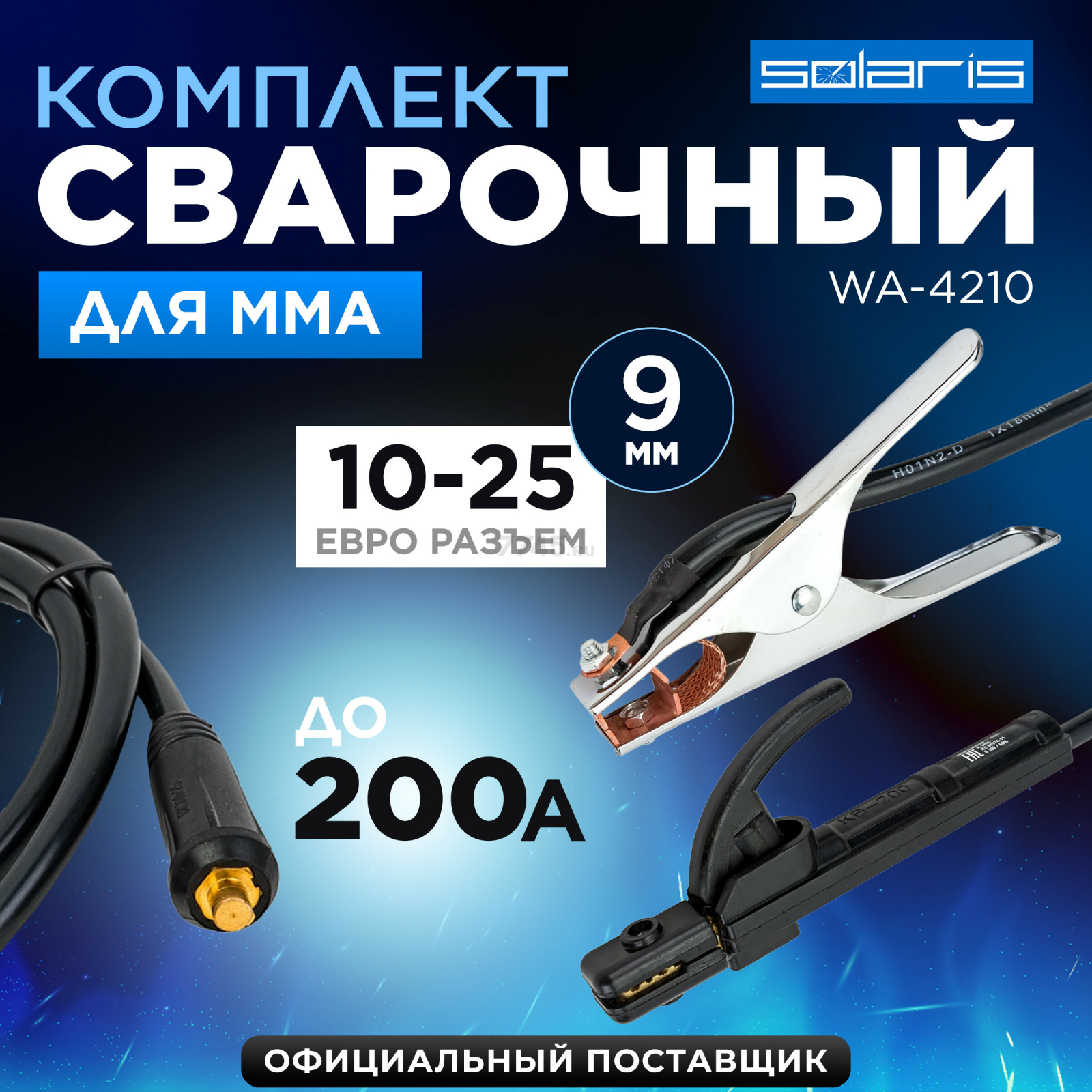 Комплект сварочный для MMA до 200А 2 м разьем DX 25 SOLARIS (WA-4210)