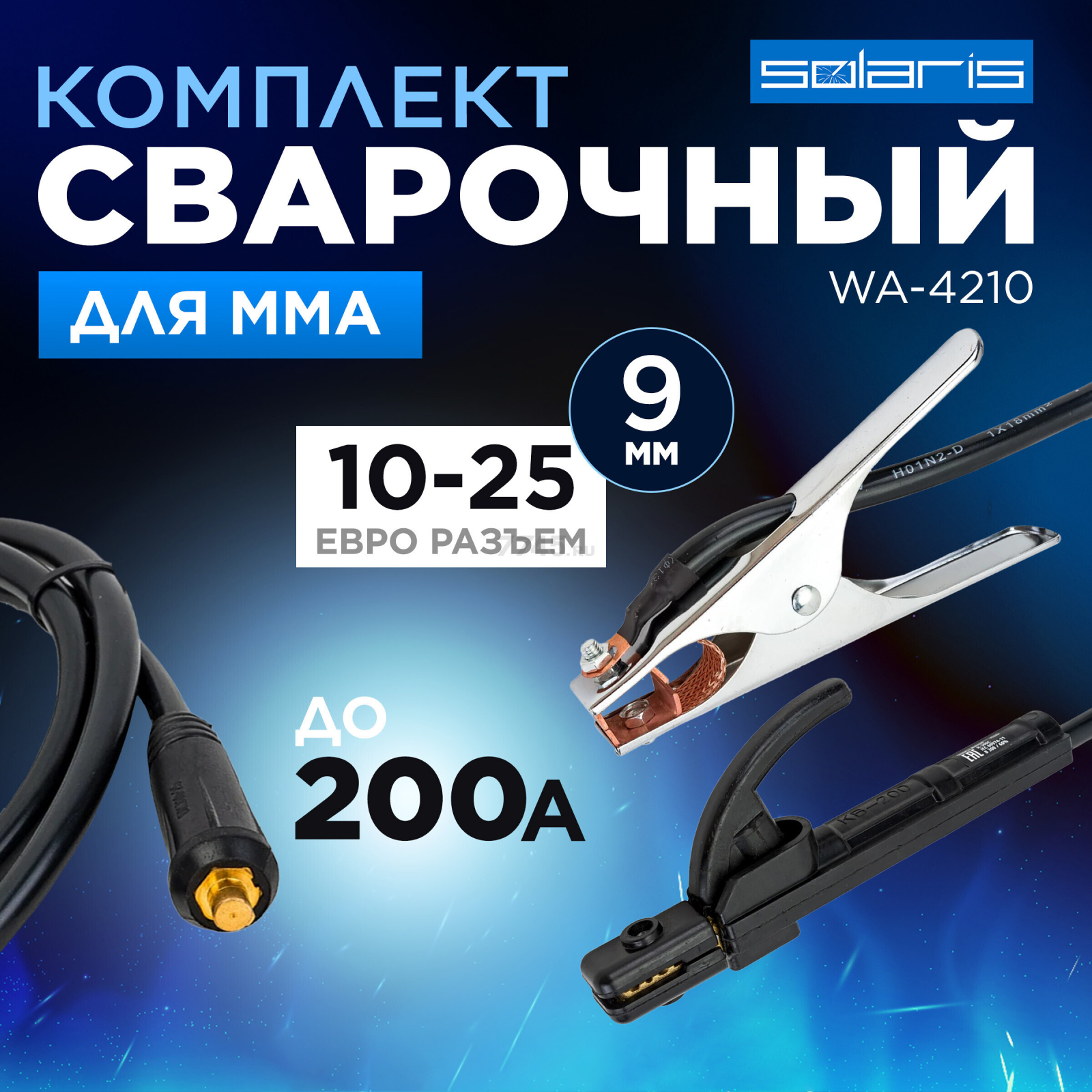 Комплект сварочный для MMA до 200А 2 м разьем DX 25 SOLARIS (WA-4210)