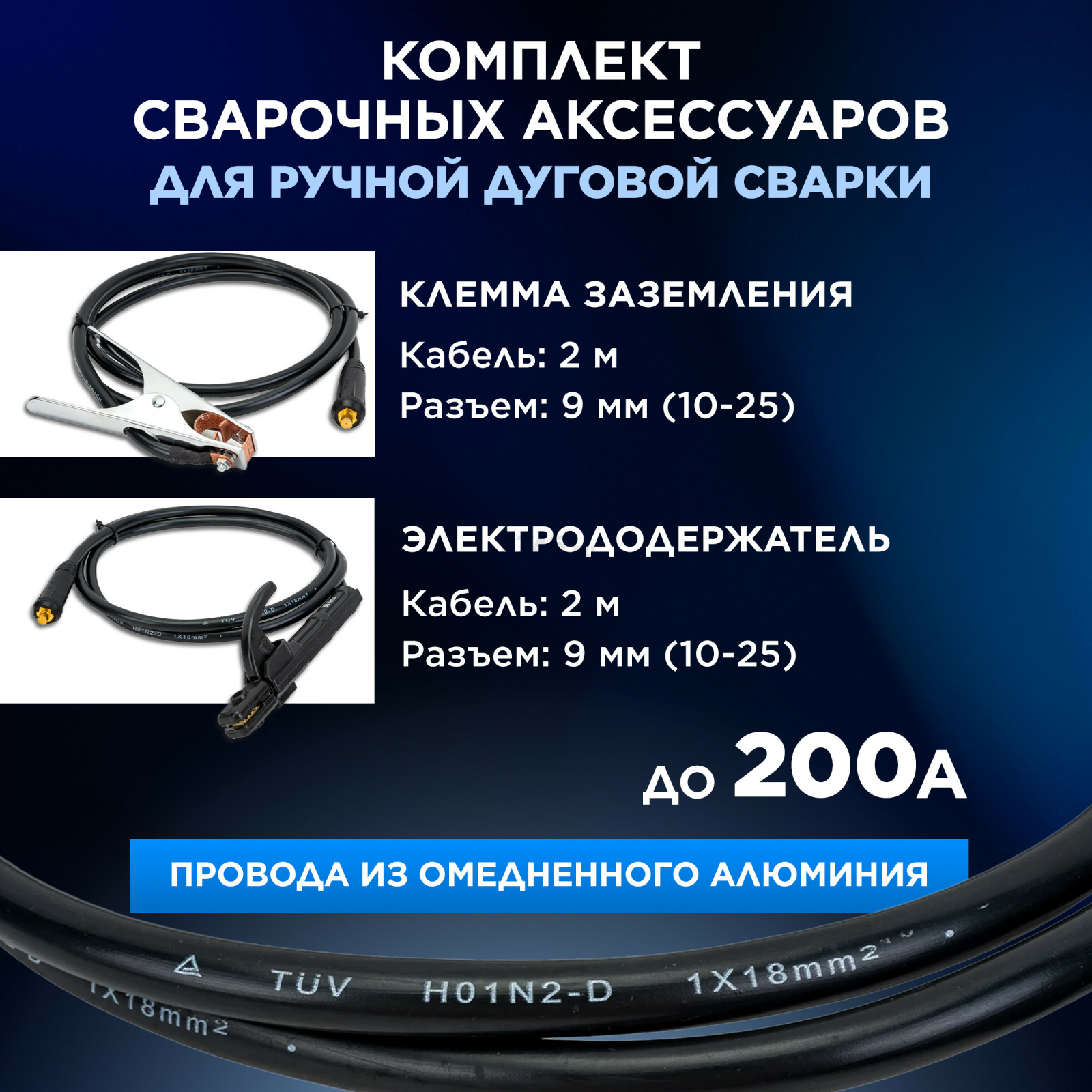 Комплект сварочный для MMA до 200А 2 м разьем DX 25 SOLARIS (WA-4210) - Фото 2