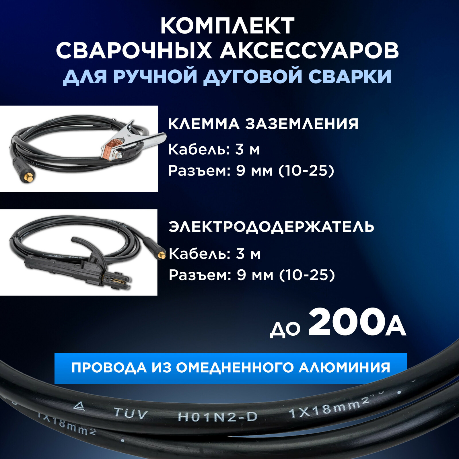 Комплект сварочный для MMA до 200А 3 м разъем DX 25 SOLARIS (WA-4211) - Фото 2