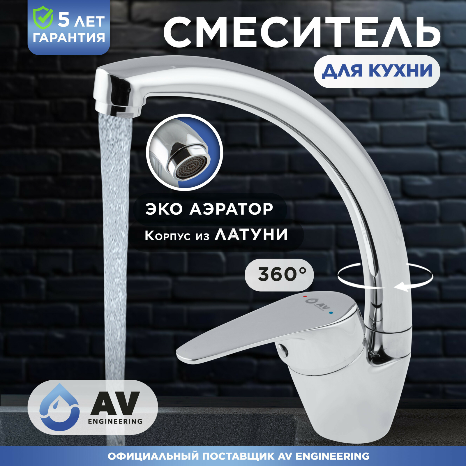 Смеситель для кухни AV ENGINEERING AVFCB4-A151 (AVFCB4-A151-202)