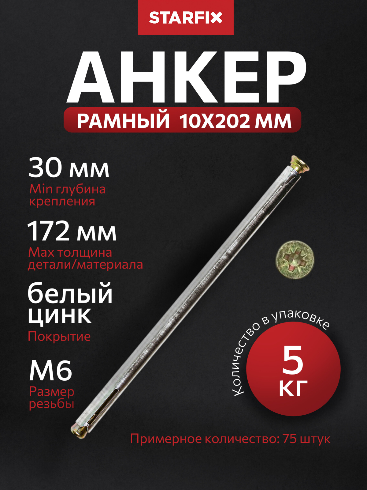 Анкер рамный 10х202 мм STARFIX 5 кг (SMV1-72608-5)