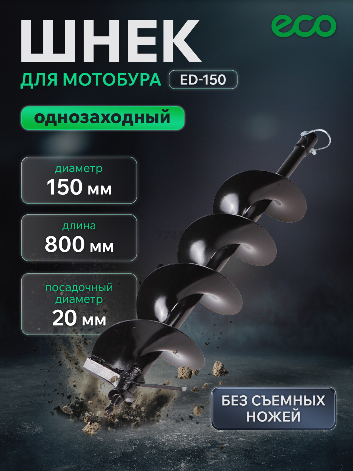 Шнек для мотобура 150х800 мм почвенный однозаходный ECO ED-150