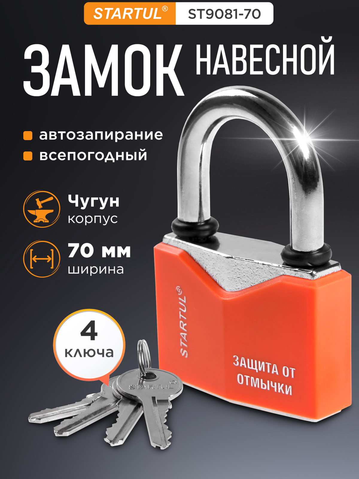 Замок навесной 70 мм STARTUL Master (ST9081-70)