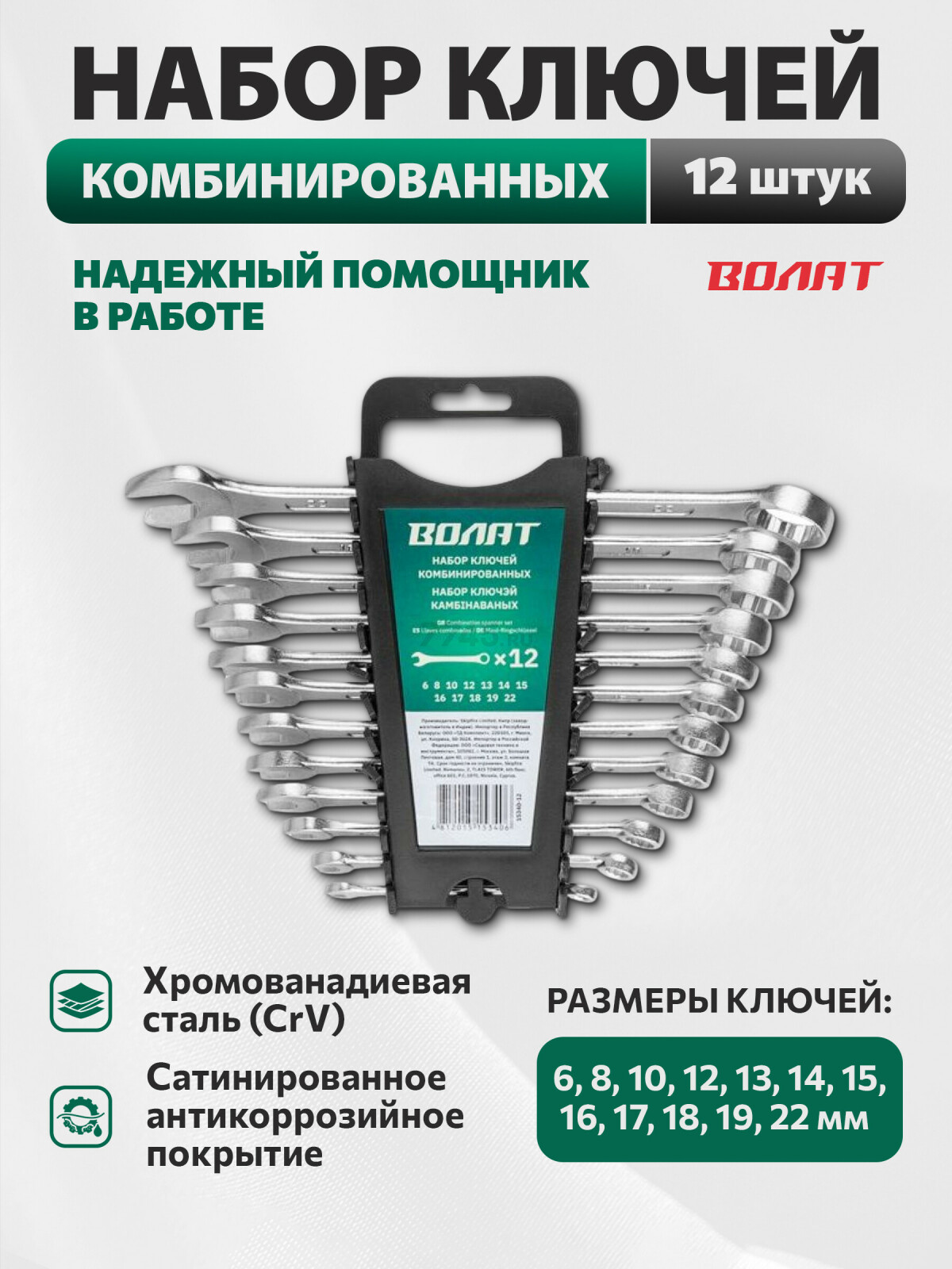 Набор ключей комбинированных 6-22 мм 12 штук ВОЛАТ (15340-12)