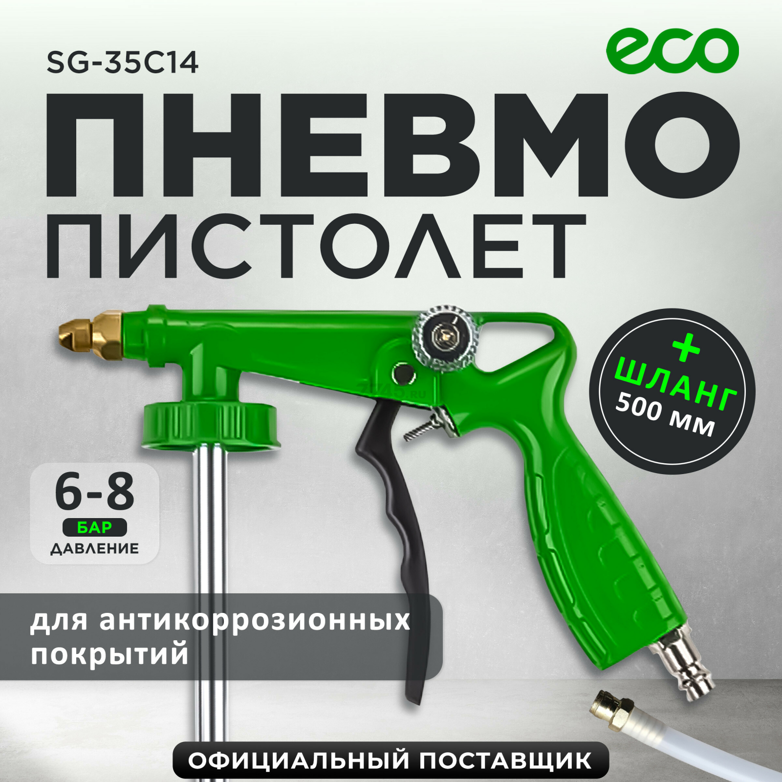 Пневмопистолет для антикоррозионных покрытий ECO SG-35C14 (SG-35C14)