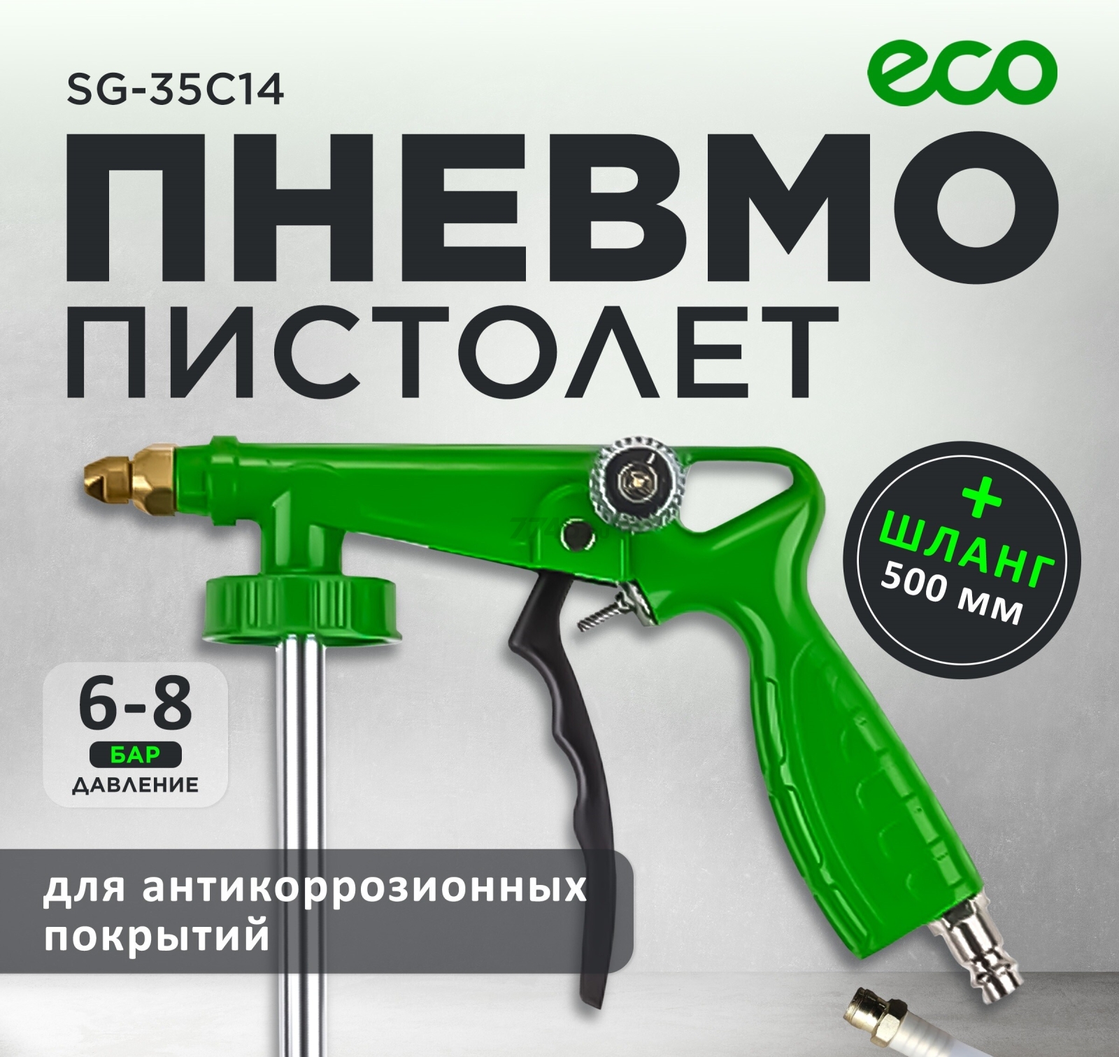 Пневмопистолет для антикоррозионных покрытий ECO SG-35C14 (SG-35C14)